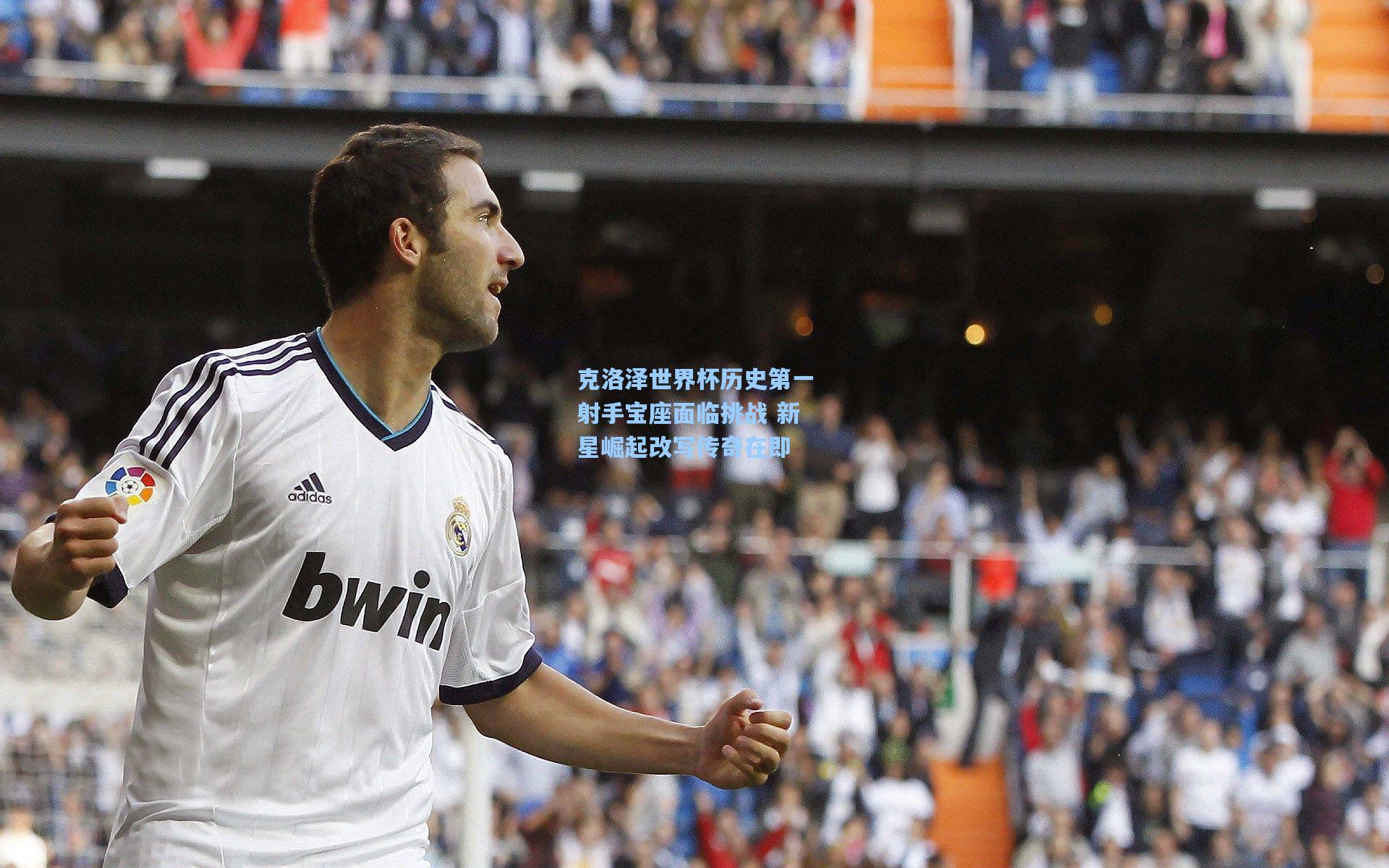 克洛泽世界杯历史第一射手宝座面临挑战 新星崛起改写传奇在即