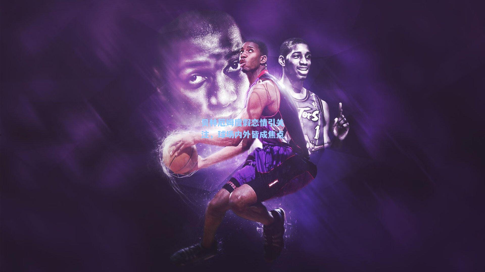 贝林厄姆度假恋情引关注，球场内外皆成焦点