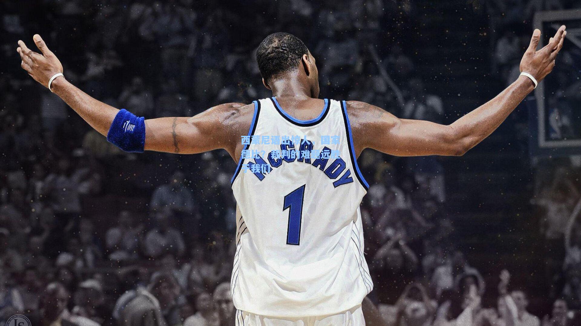 西蒙尼语出惊人,国家德比?裁判的难题远胜于我们