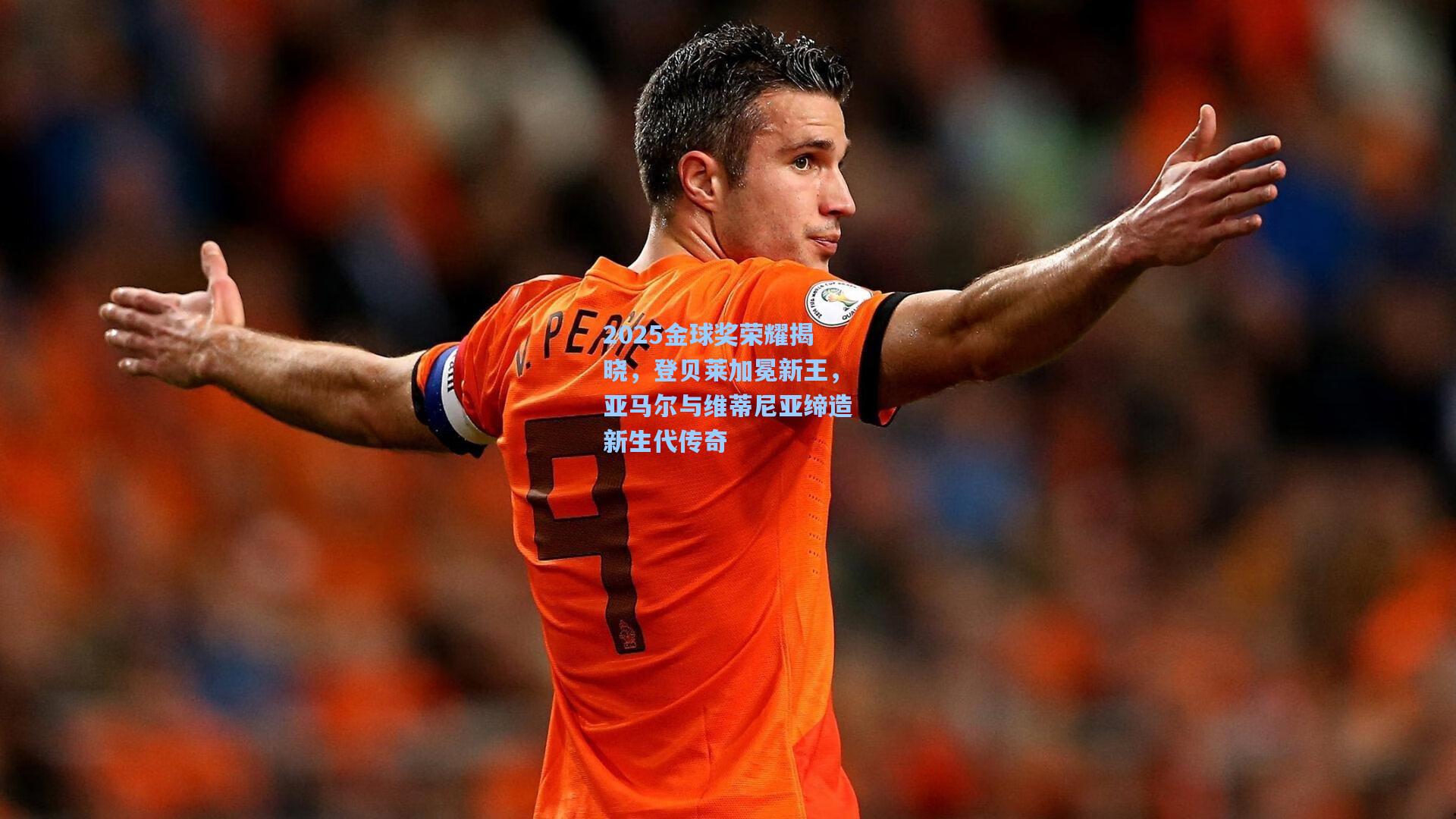 2025金球奖荣耀揭晓,登贝莱加冕新王,亚马尔与维蒂尼亚缔造新生代传奇