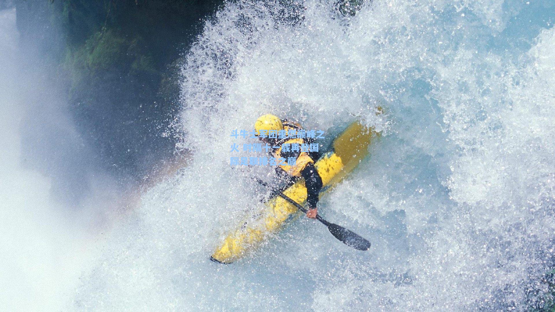 斗牛士军团重燃巅峰之火 时隔十一载再登国际足联排名之巅