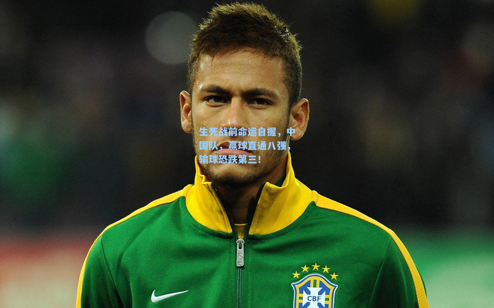 生死战前命运自握,中国队,赢球直通八强,输球恐跌第三!