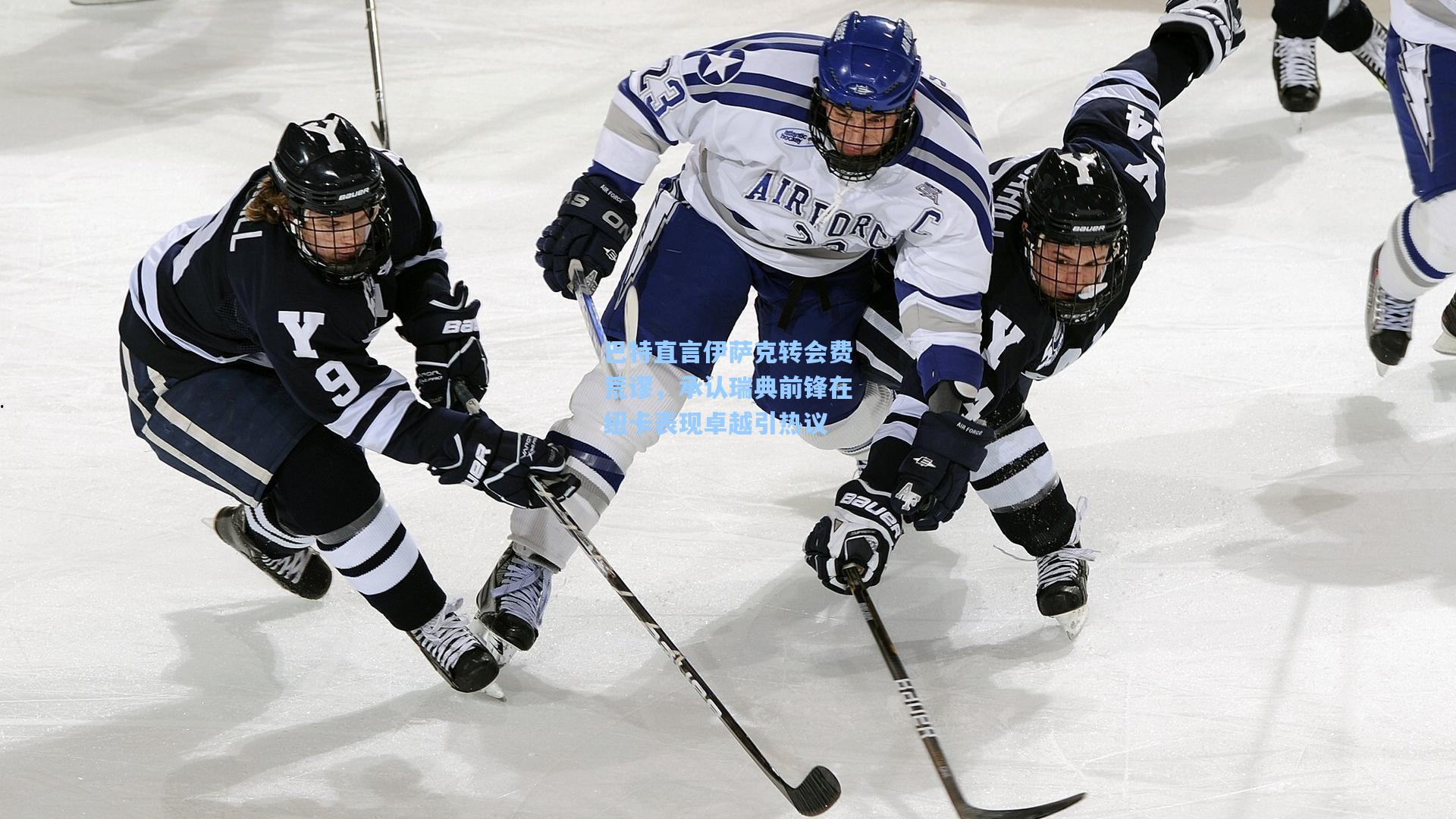 巴特直言伊萨克转会费荒谬,承认瑞典前锋在纽卡表现卓越引热议