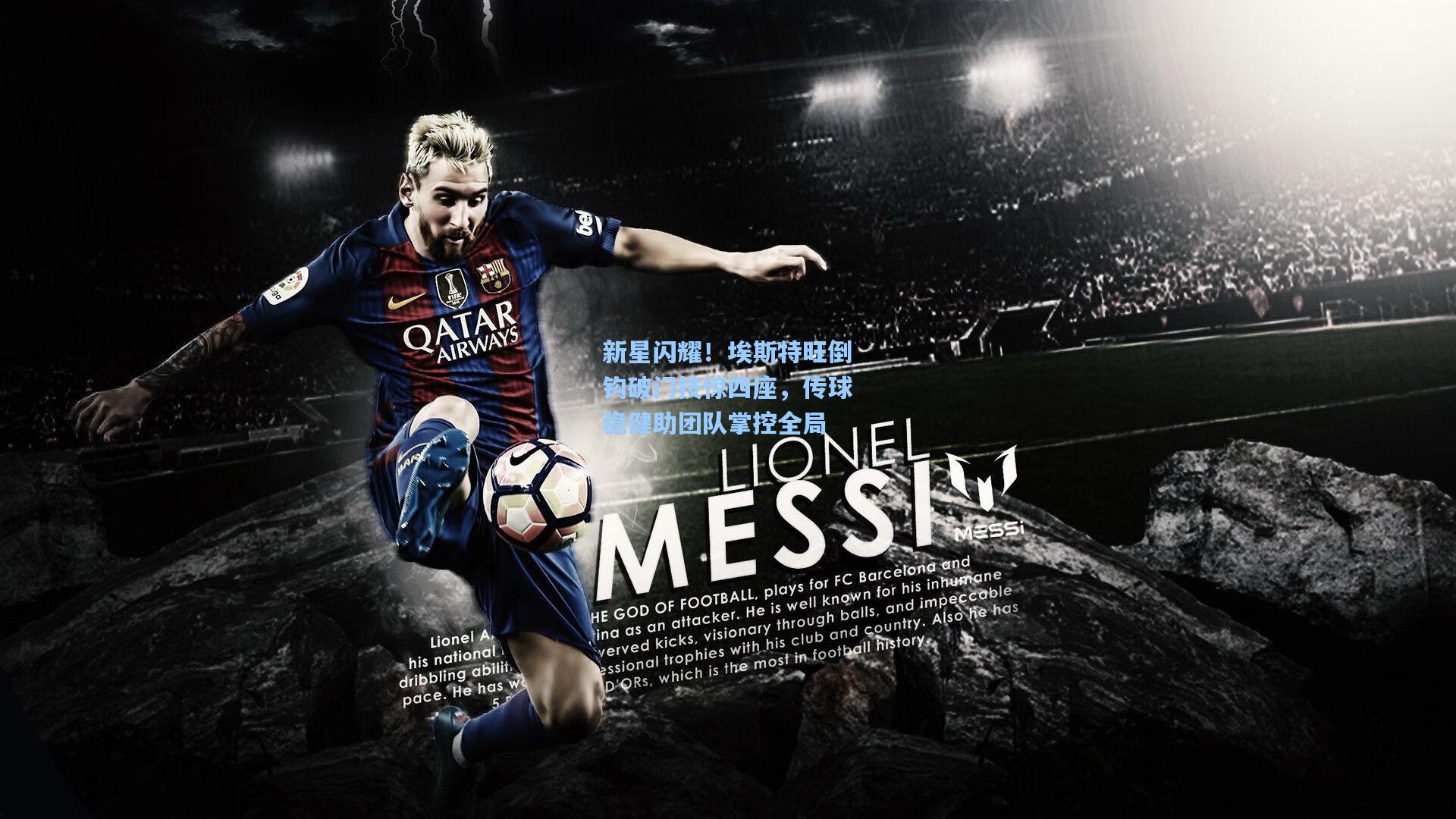 新星闪耀!埃斯特旺倒钩破门技惊四座,传球稳健助团队掌控全局