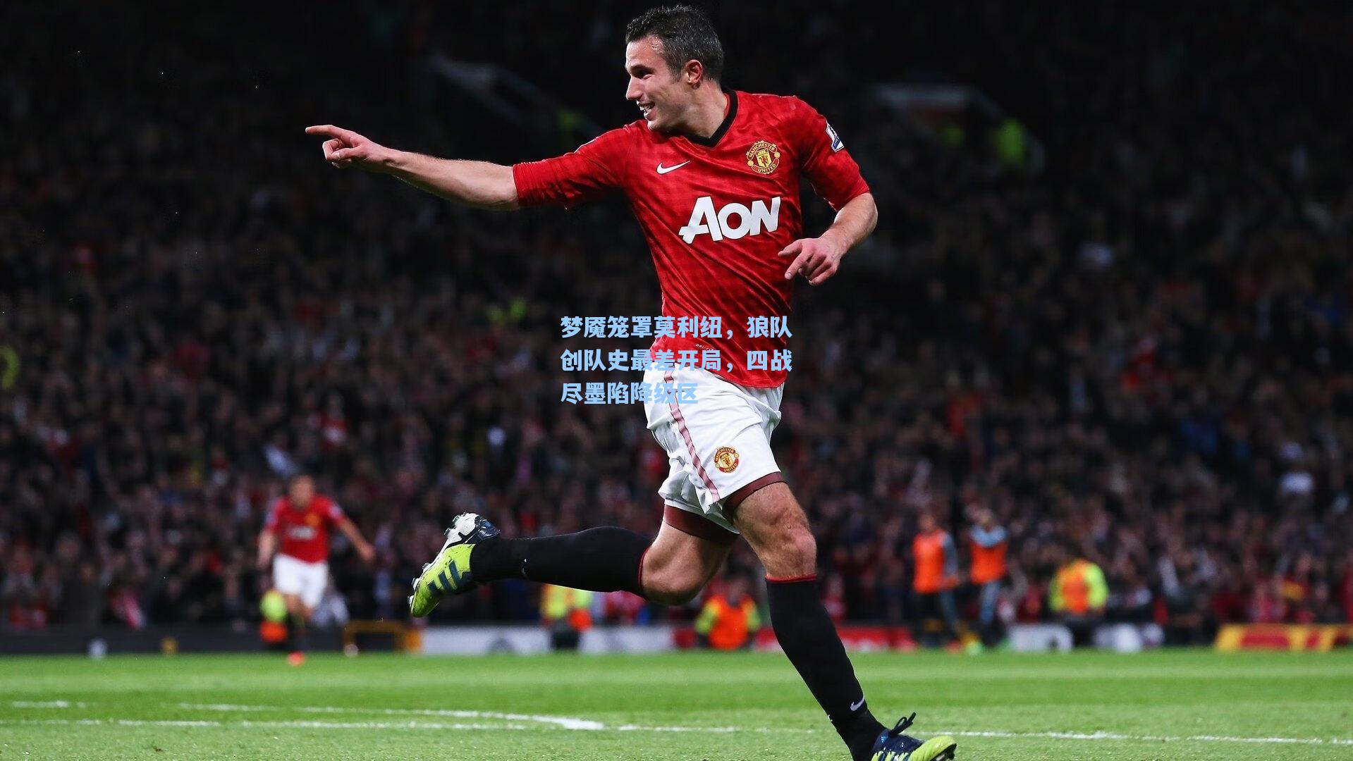 梦魇笼罩莫利纽,狼队创队史最差开局,四战尽墨陷降级区