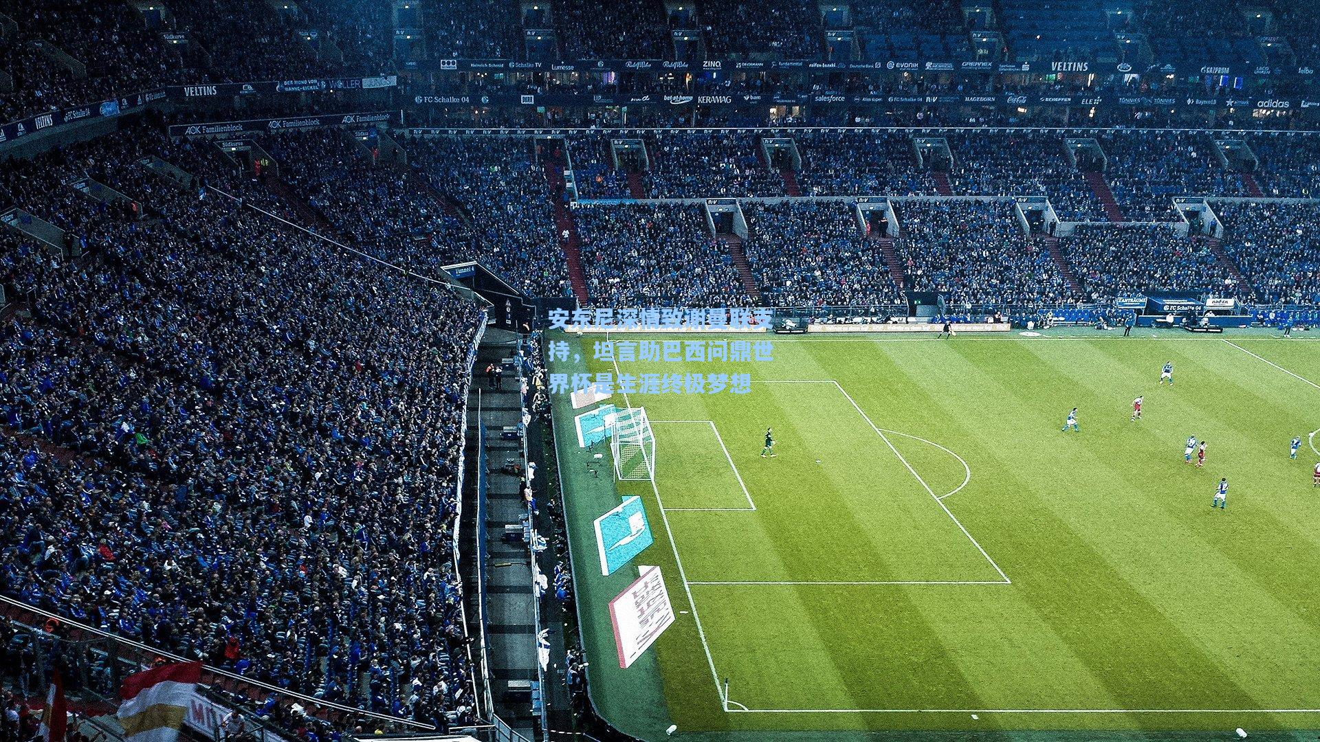 安东尼深情致谢曼联支持,坦言助巴西问鼎世界杯是生涯终极梦想