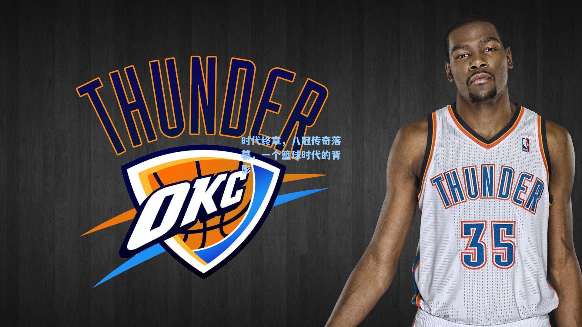 时代终章,八冠传奇落幕,一个篮球时代的背影