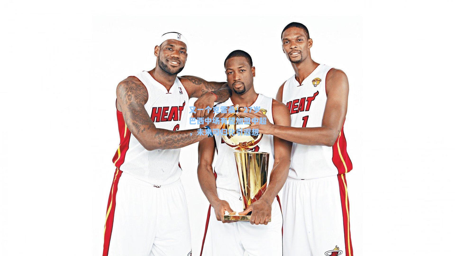 又一个克雷桑!27岁巴西中场有望加盟中超,未来可归化引遐想