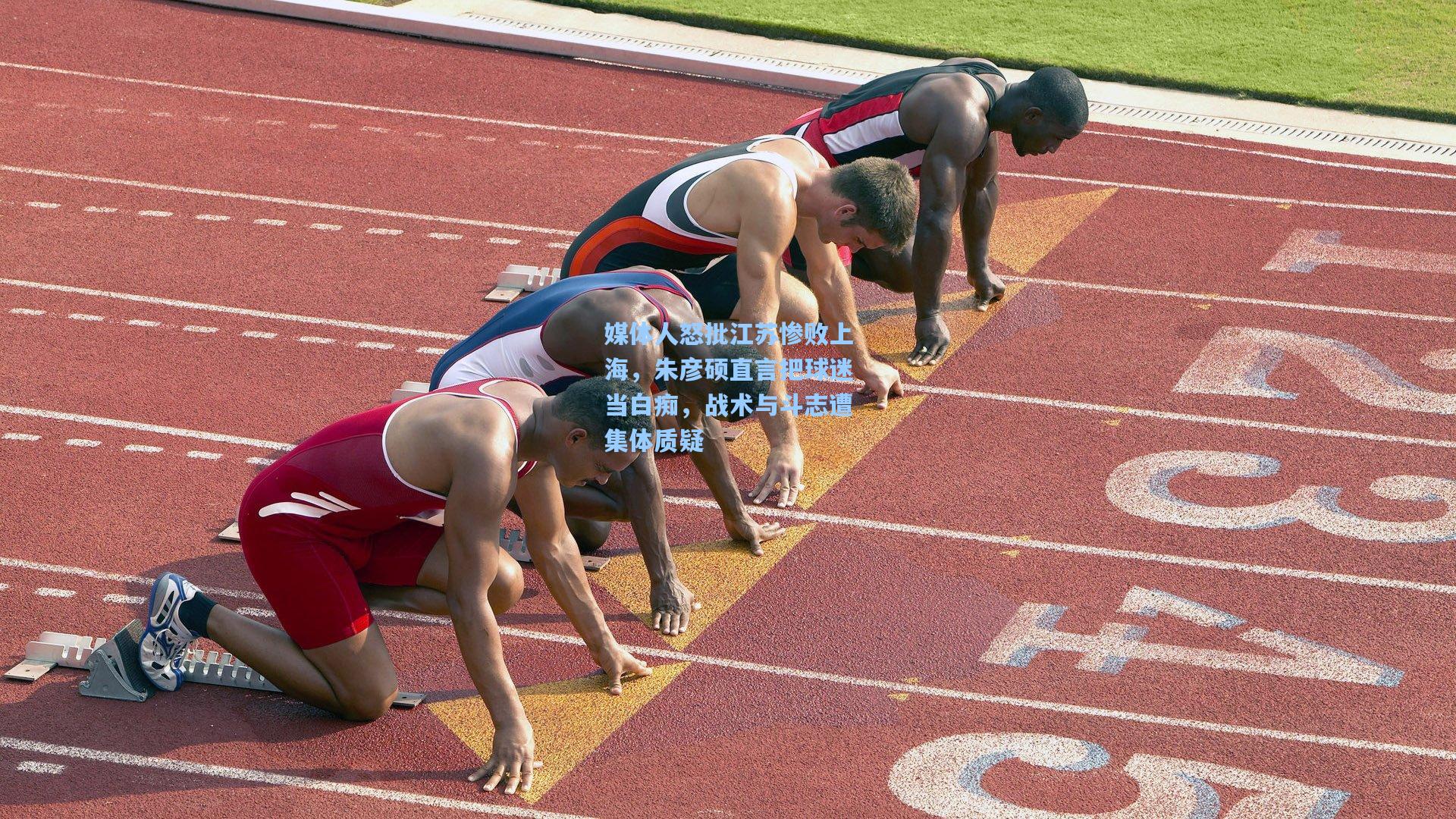 媒体人怒批江苏惨败上海,朱彦硕直言把球迷当白痴,战术与斗志遭集体质疑