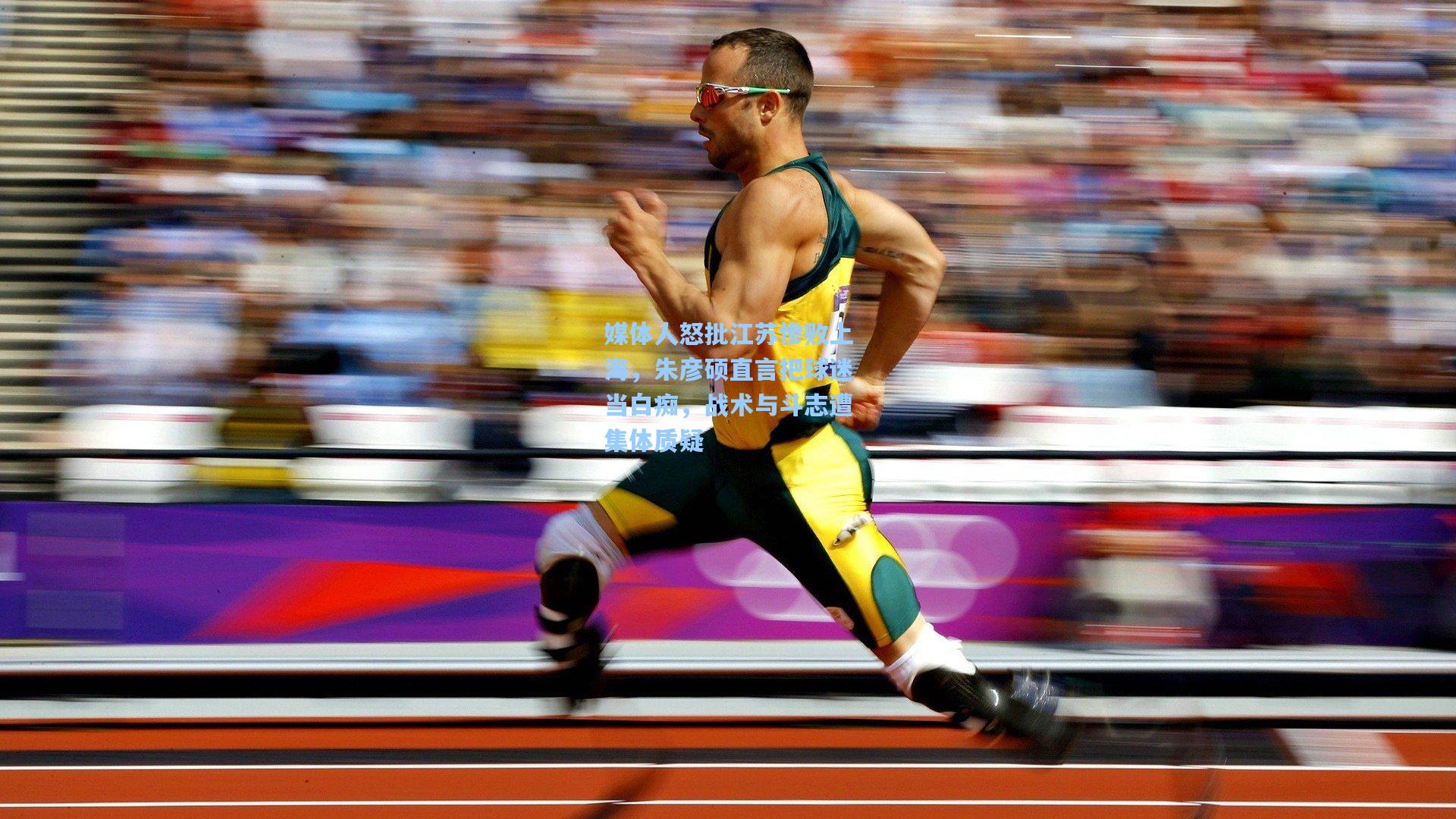 媒体人怒批江苏惨败上海，朱彦硕直言把球迷当白痴，战术与斗志遭集体质疑