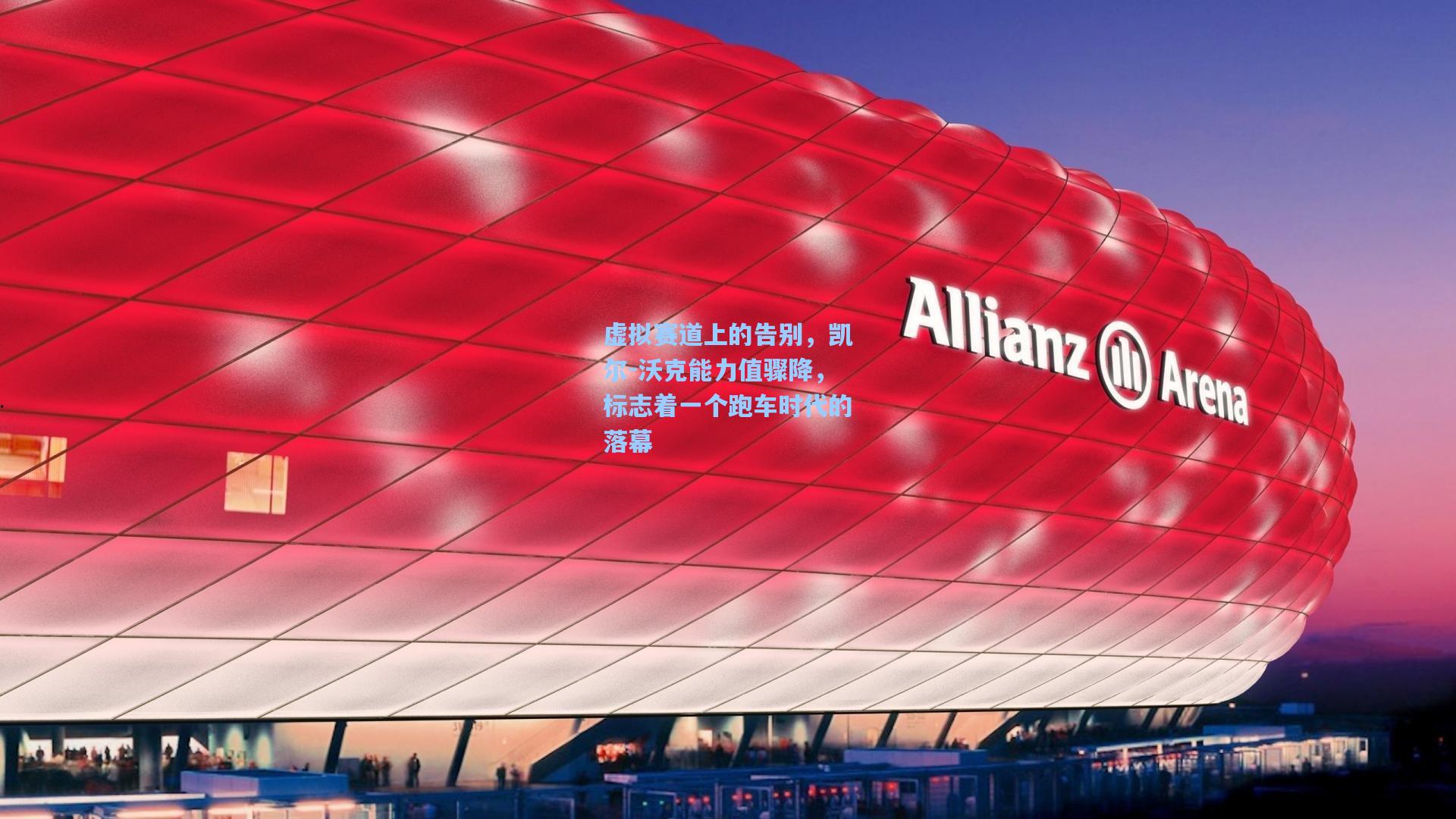 虚拟赛道上的告别，凯尔-沃克能力值骤降，标志着一个跑车时代的落幕