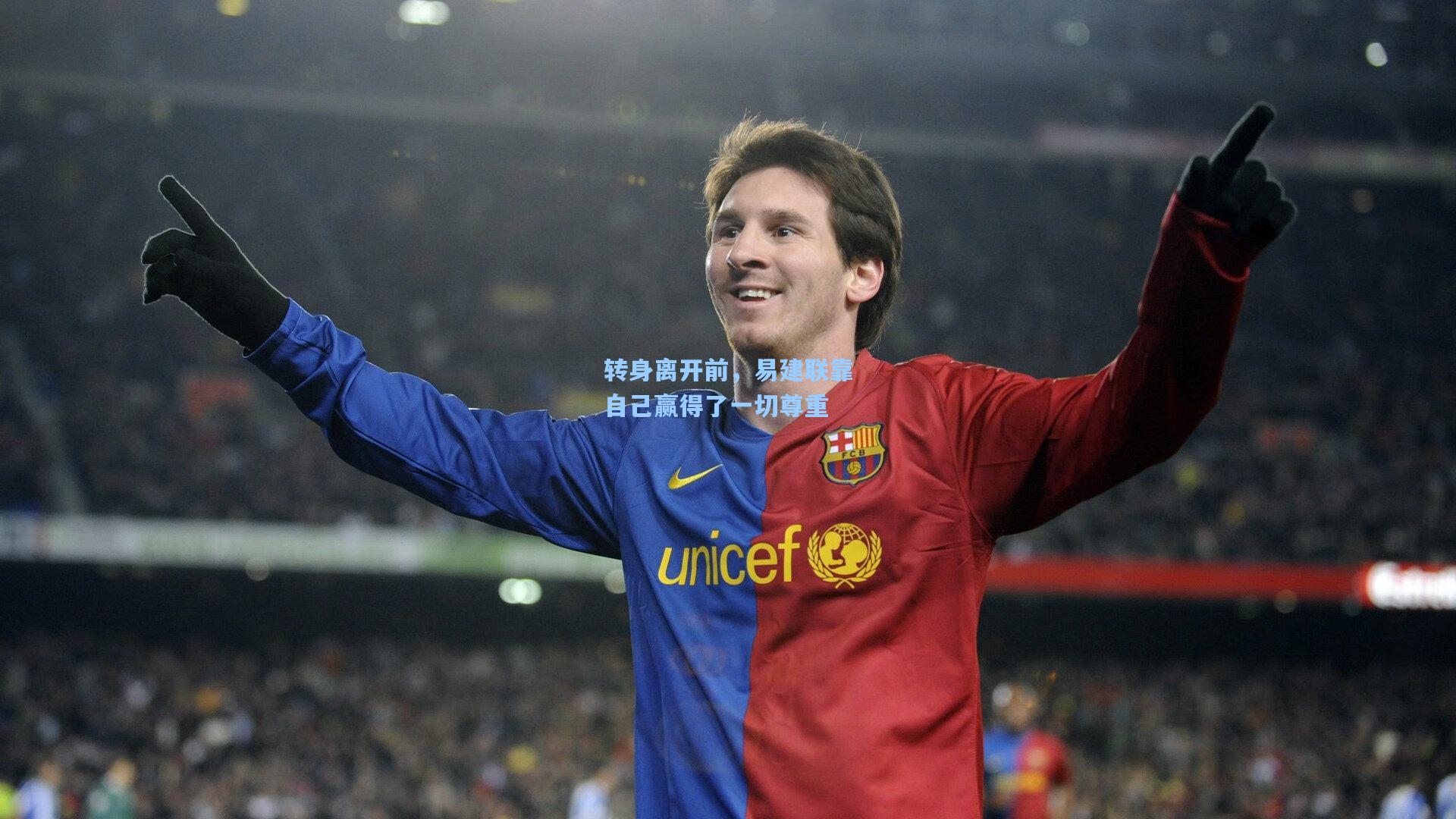 转身离开前，易建联靠自己赢得了一切尊重