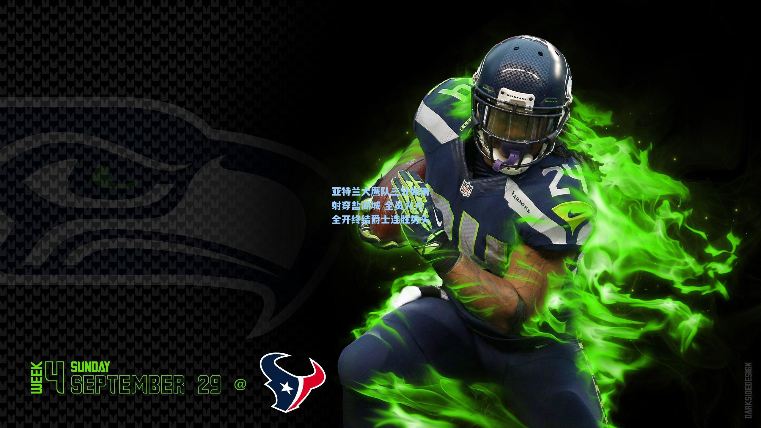 亚特兰大鹰队三分如雨射穿盐湖城 全员火力全开终结爵士连胜势头