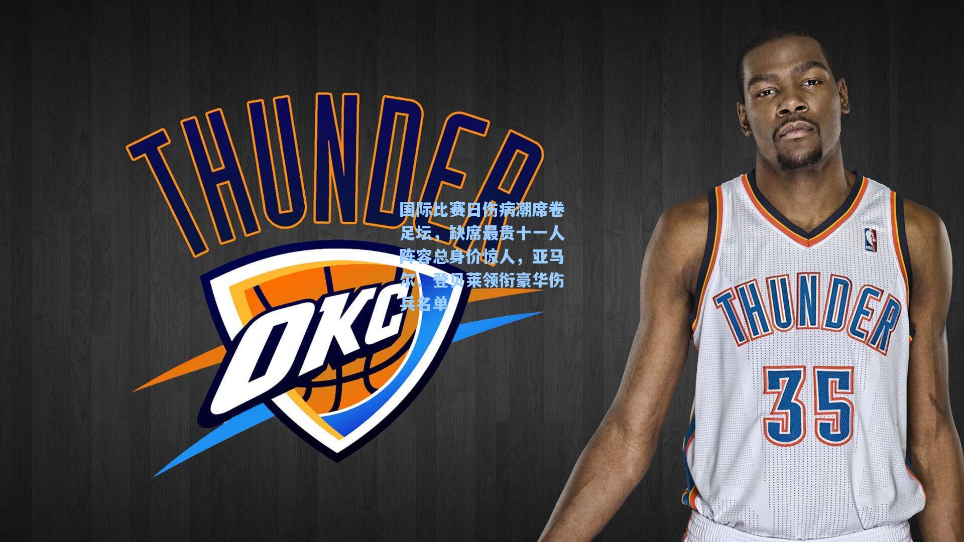 国际比赛日伤病潮席卷足坛，缺席最贵十一人阵容总身价惊人，亚马尔、登贝莱领衔豪华伤兵名单