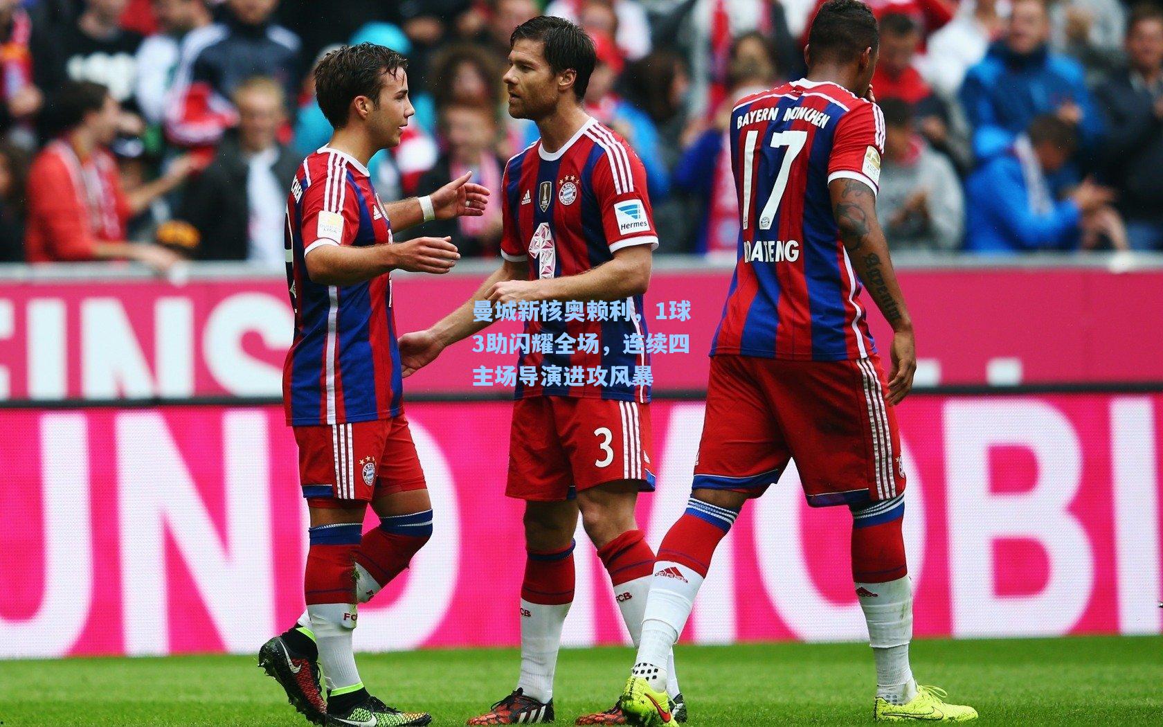 曼城新核奥赖利,1球3助闪耀全场,连续四主场导演进攻风暴