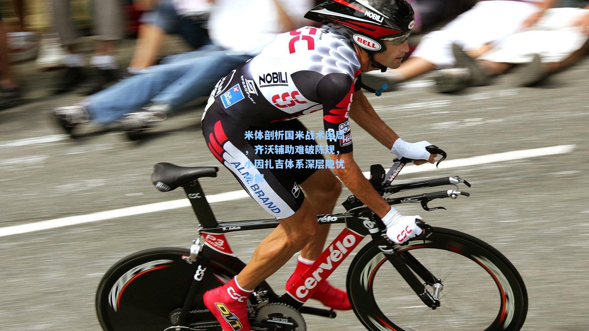 米体剖析国米战术困局，齐沃辅助难破陈规，小因扎吉体系深层隐忧待解