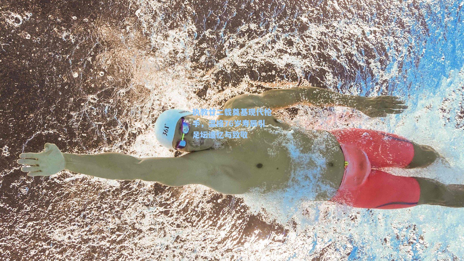 执教廿二载奠基现代枪手，温格76岁寿辰引足坛追忆与致敬