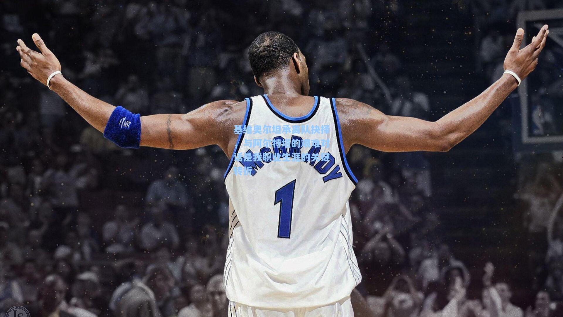 基维奥尔坦承离队抉择，与阿尔特塔的艰难对话是我职业生涯的关键转折