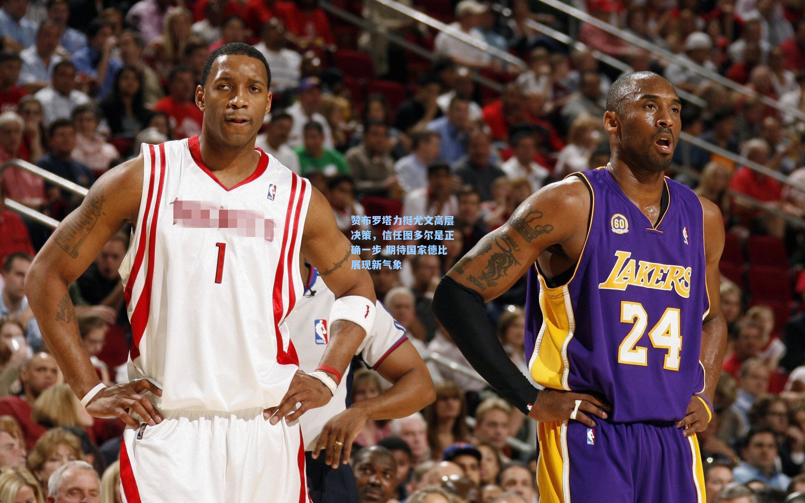 赞布罗塔力挺尤文高层决策，信任图多尔是正确一步 期待国家德比展现新气象