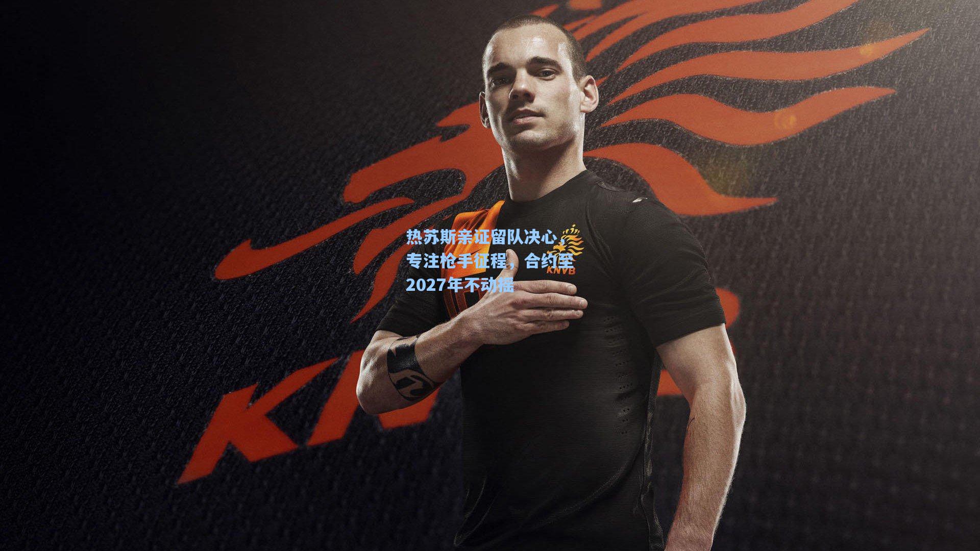 热苏斯亲证留队决心，专注枪手征程，合约至2027年不动摇
