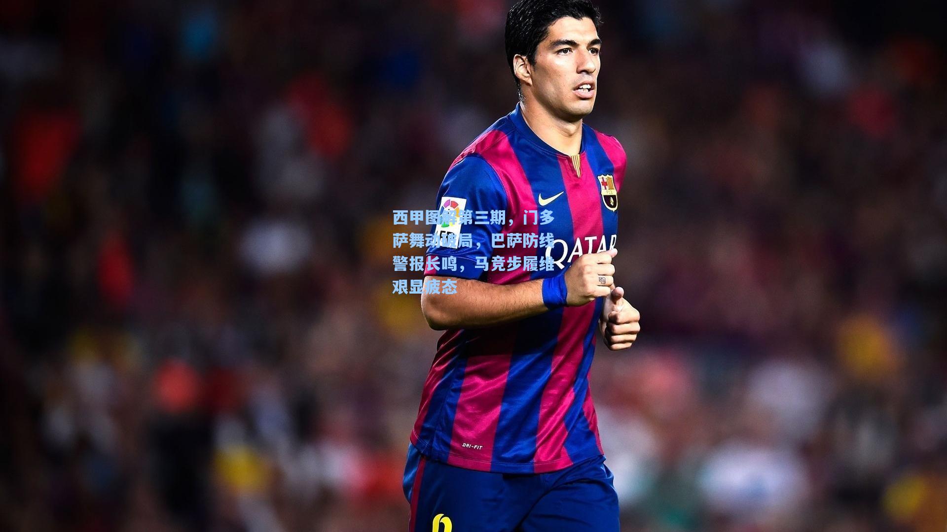 西甲图解第三期，门多萨舞动破局，巴萨防线警报长鸣，马竞步履维艰显疲态