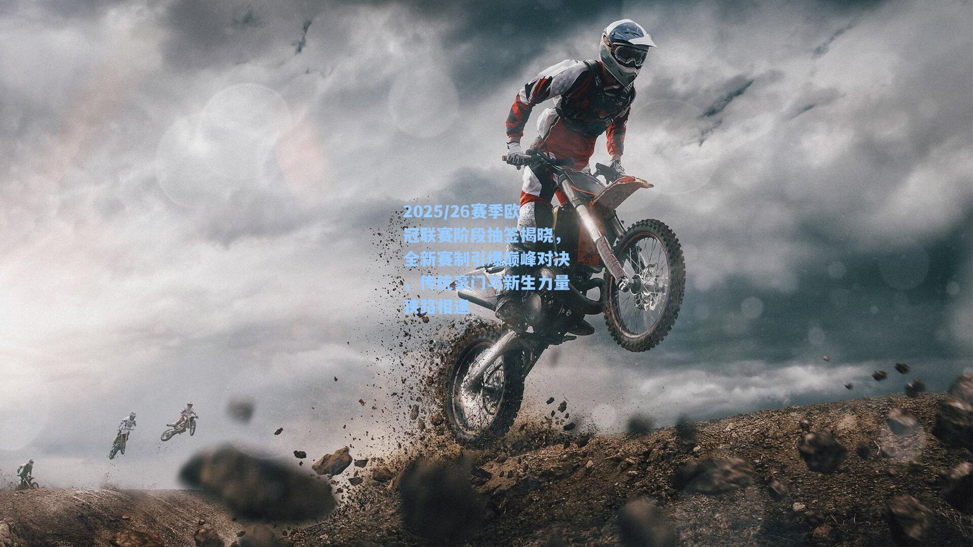 2025/26赛季欧冠联赛阶段抽签揭晓，全新赛制引爆巅峰对决，传统豪门与新生力量狭路相逢