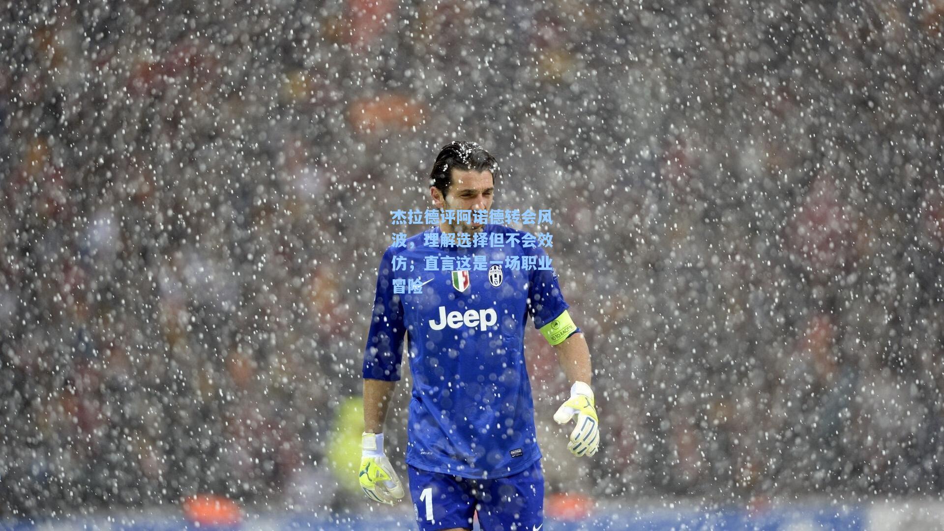 杰拉德评阿诺德转会风波，理解选择但不会效仿，直言这是一场职业冒险