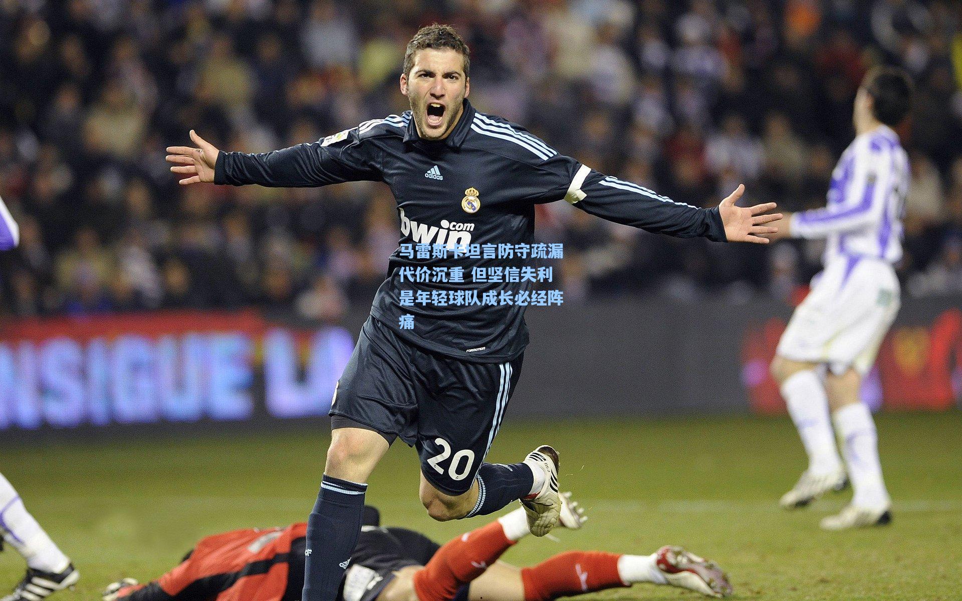 马雷斯卡坦言防守疏漏代价沉重 但坚信失利是年轻球队成长必经阵痛