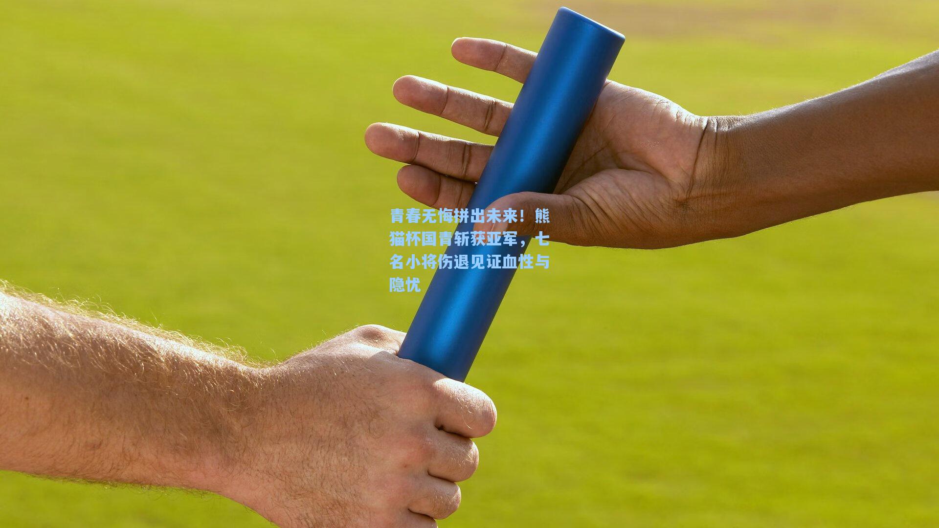 青春无悔拼出未来！熊猫杯国青斩获亚军，七名小将伤退见证血性与隐忧