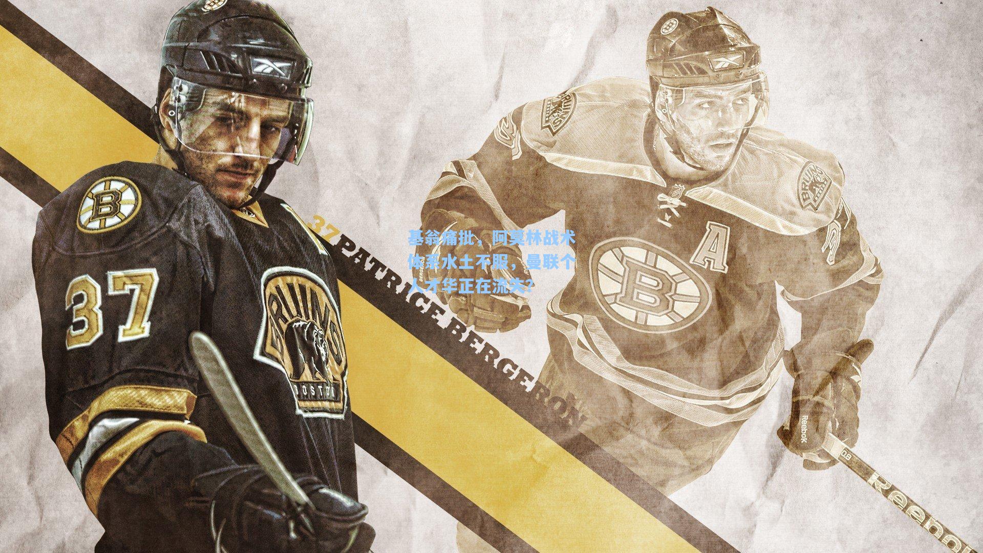 基翁痛批，阿莫林战术体系水土不服，曼联个人才华正在流失？