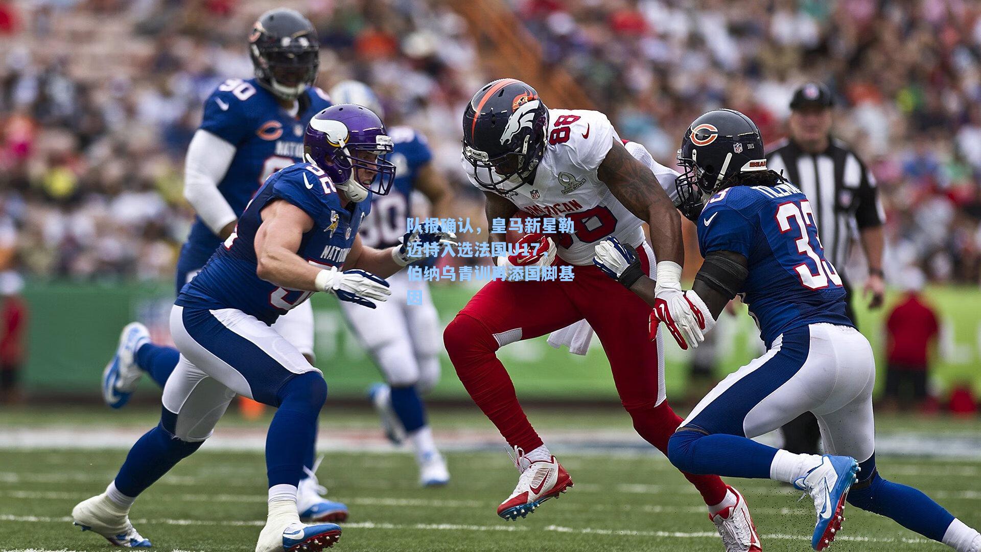 队报确认，皇马新星勒迈特入选法国U17，伯纳乌青训再添国脚基因