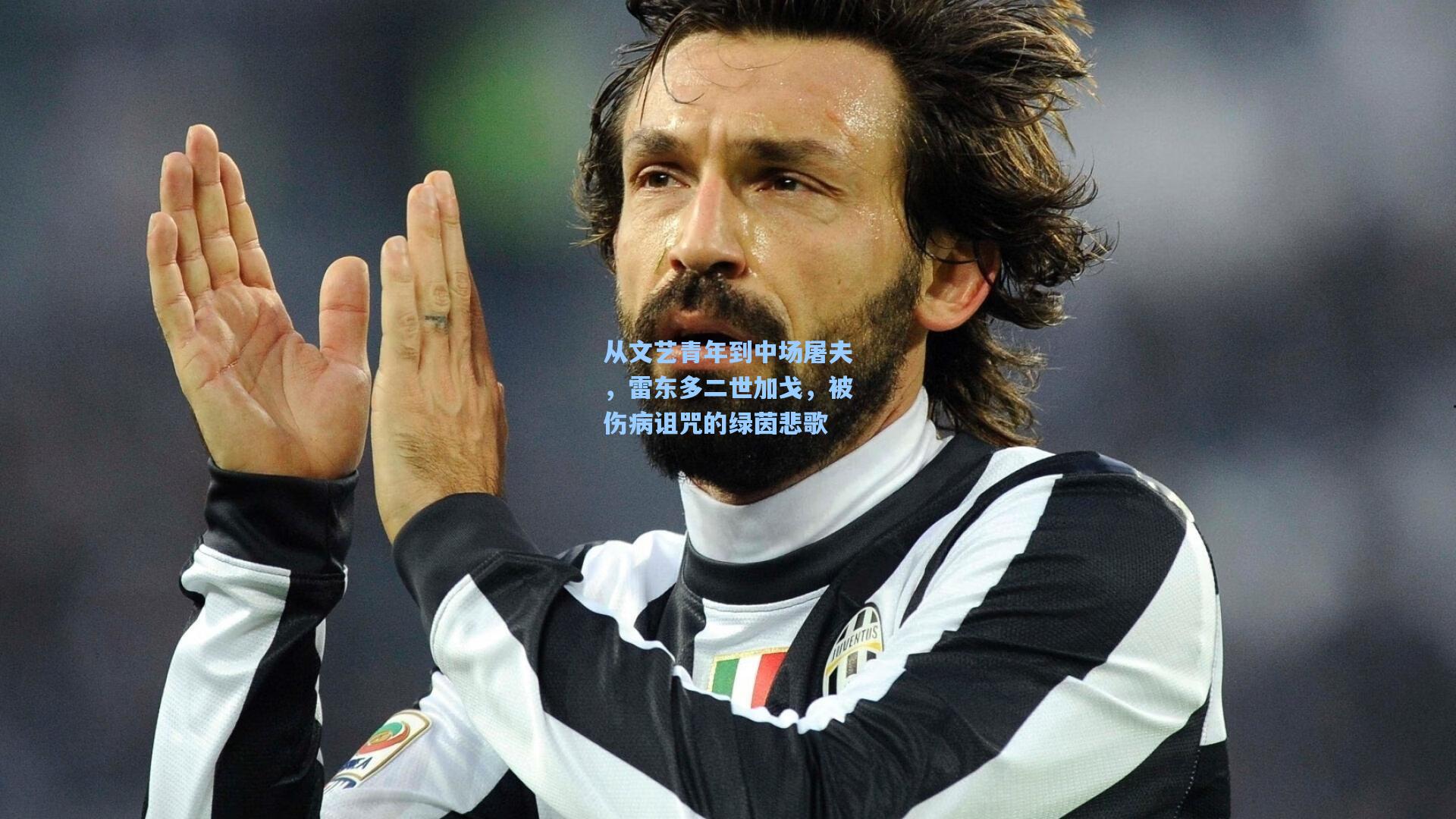 从文艺青年到中场屠夫，雷东多二世加戈，被伤病诅咒的绿茵悲歌