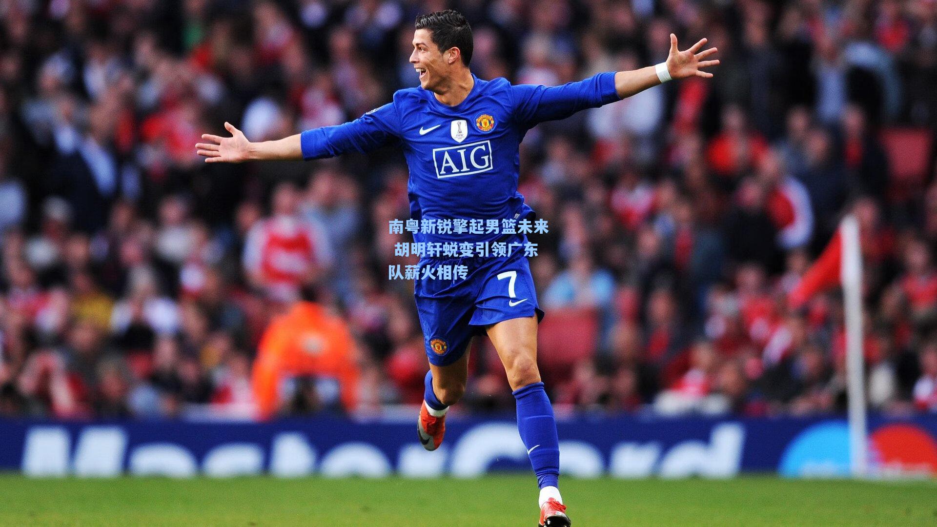 南粤新锐擎起男篮未来 胡明轩蜕变引领广东队薪火相传