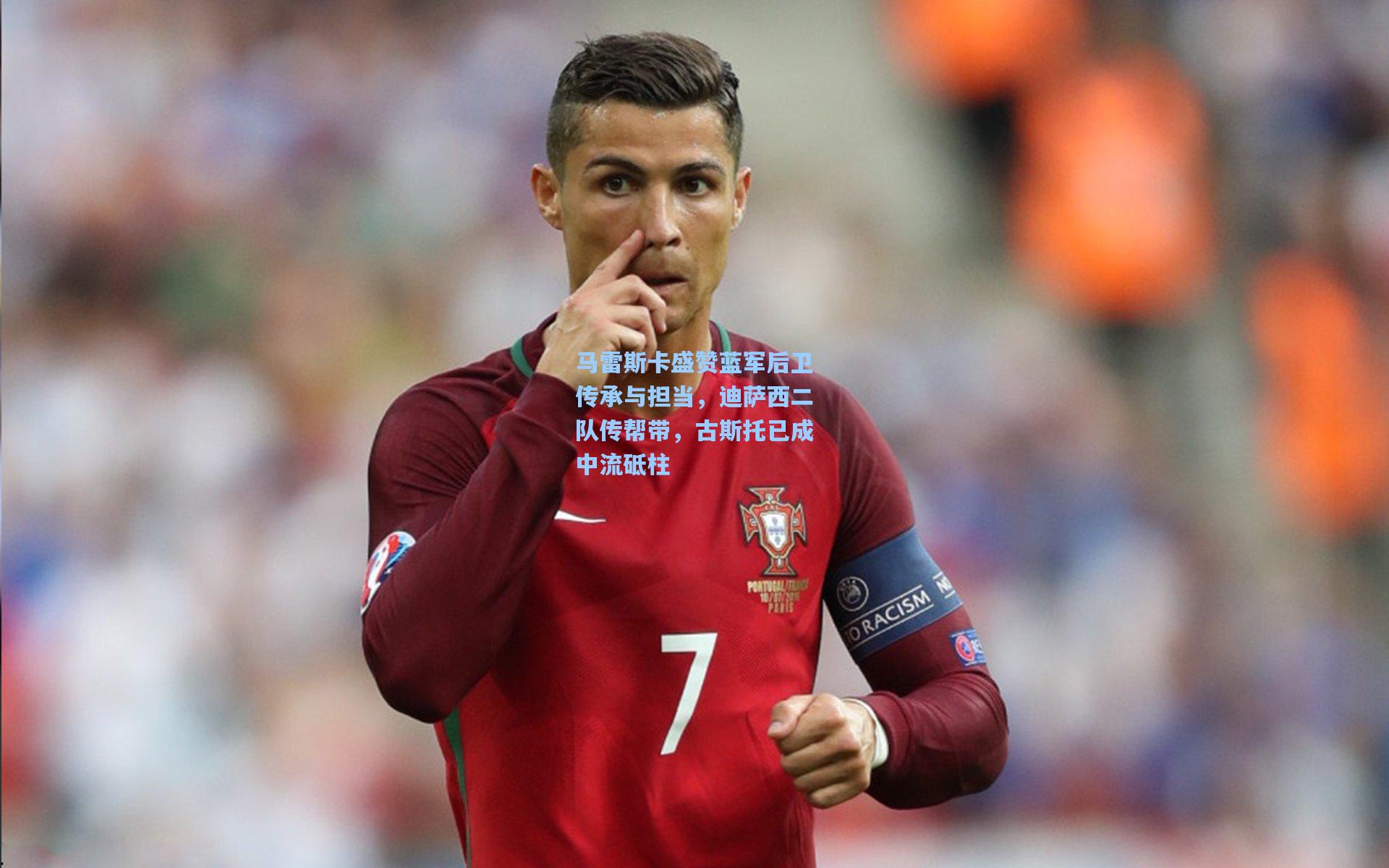 马雷斯卡盛赞蓝军后卫传承与担当，迪萨西二队传帮带，古斯托已成中流砥柱