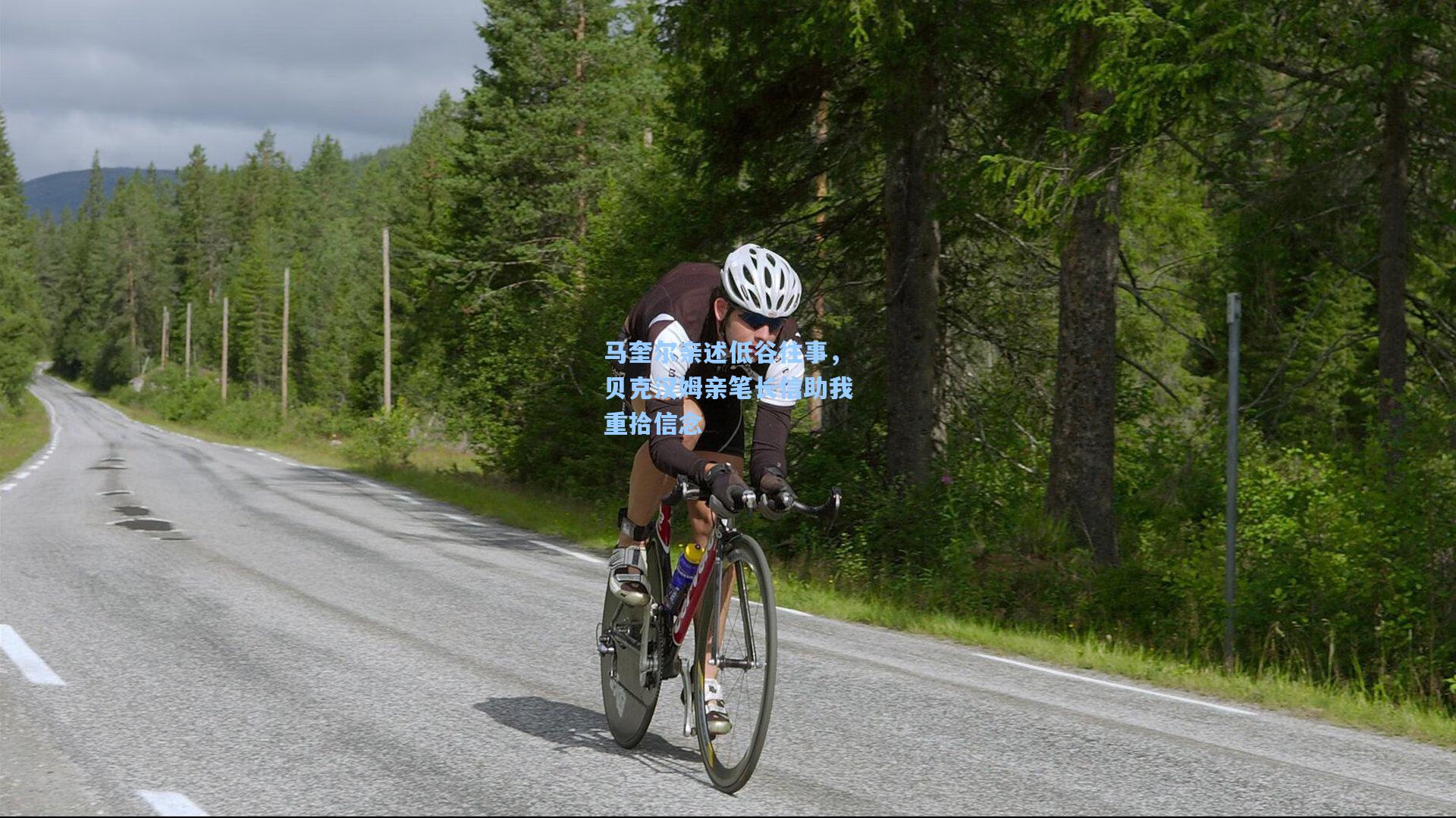 马奎尔亲述低谷往事，贝克汉姆亲笔长信助我重拾信念