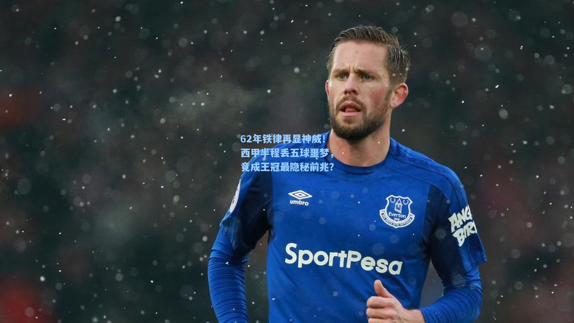 62年铁律再显神威！西甲半程丢五球噩梦，竟成王冠最隐秘前兆？