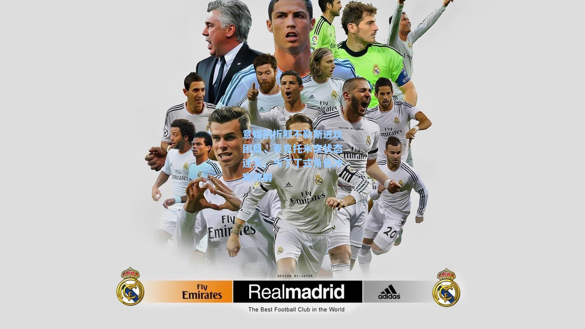 意媒剖析那不勒斯进攻困局，麦克托米奈状态迷失，与丁丁式角色冲突待解