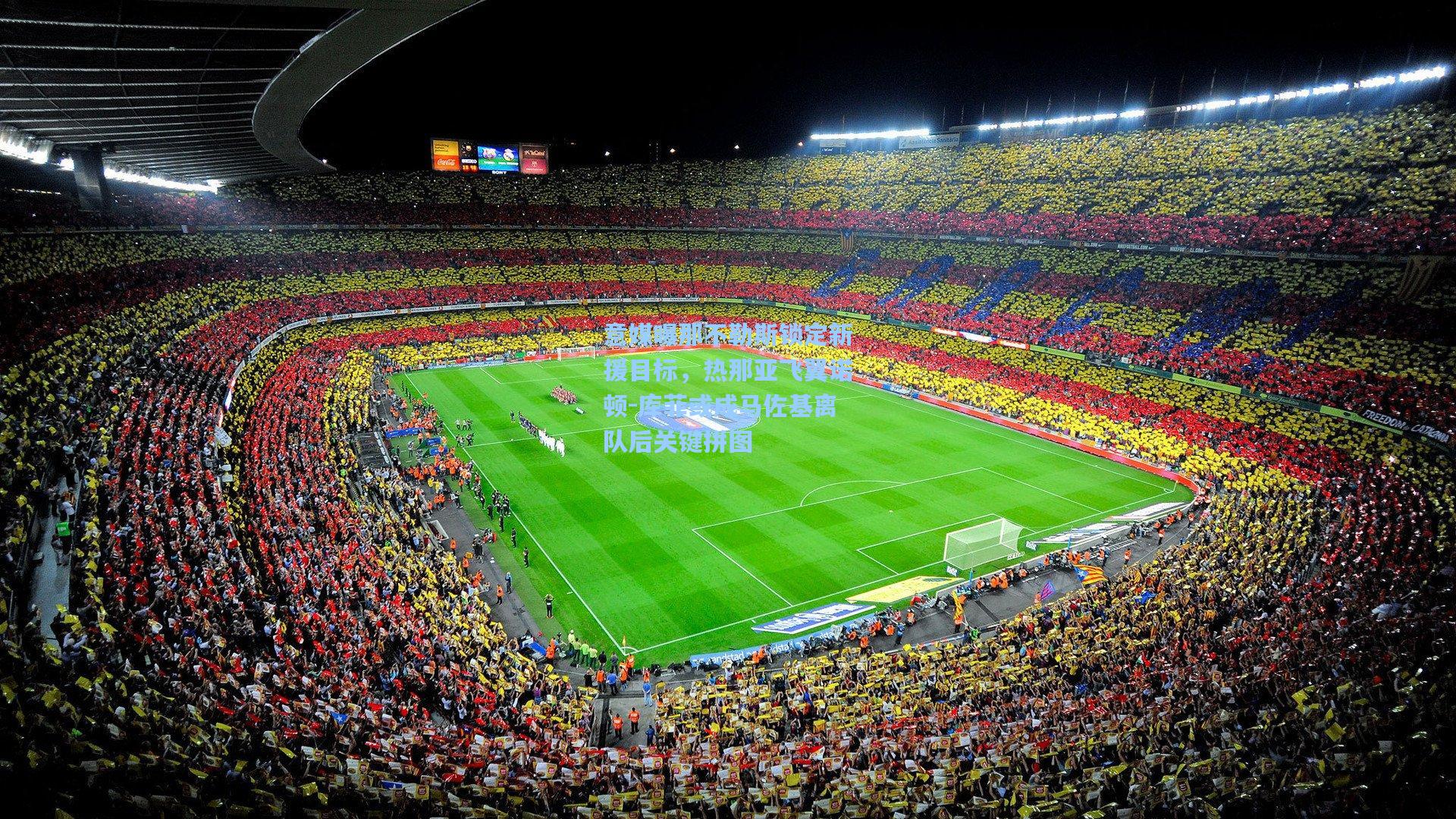 意媒曝那不勒斯锁定新援目标，热那亚飞翼诺顿-库菲或成马佐基离队后关键拼图