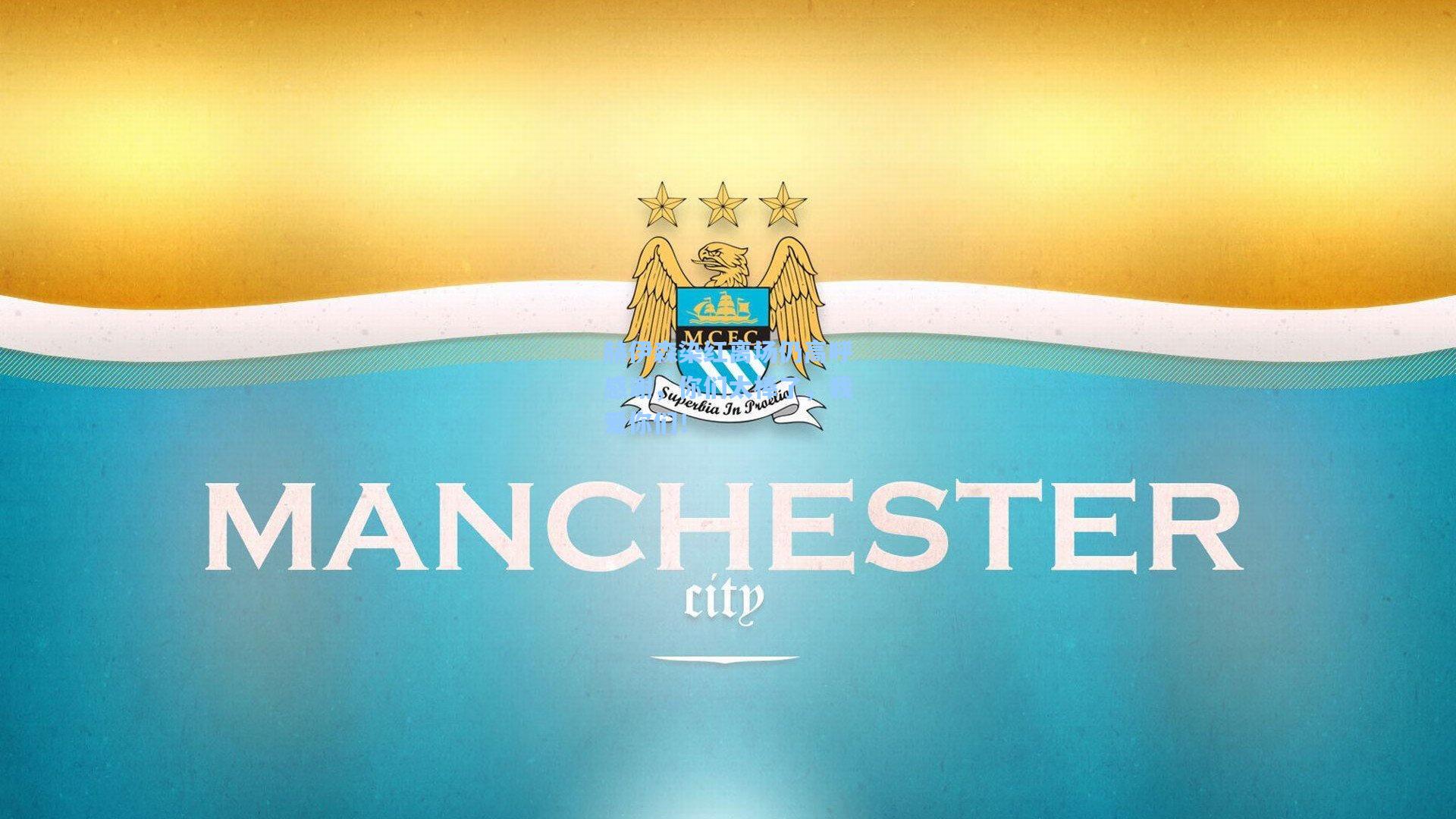 赫伊森染红离场仍高呼感谢，你们太棒了，我爱你们！