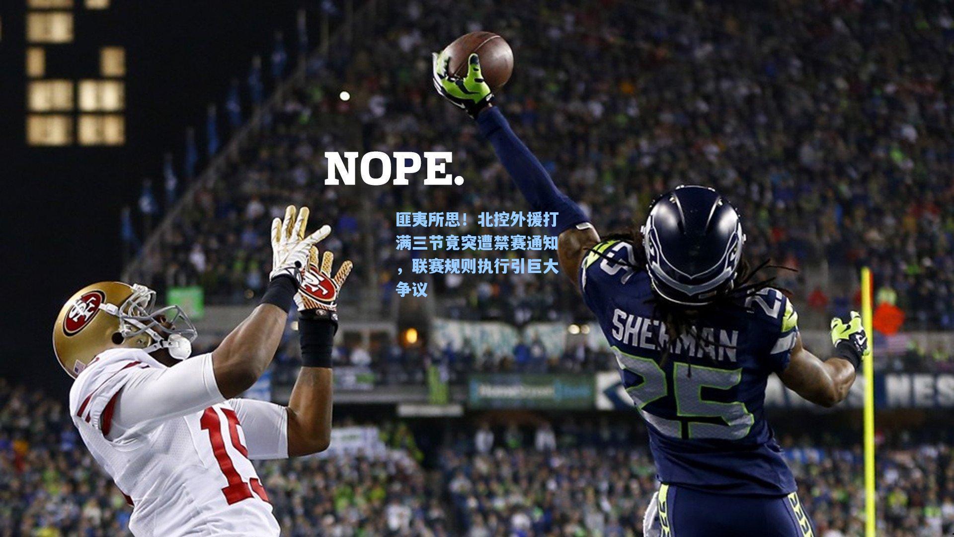 匪夷所思!北控外援打满三节竟突遭禁赛通知,联赛规则执行引巨大争议