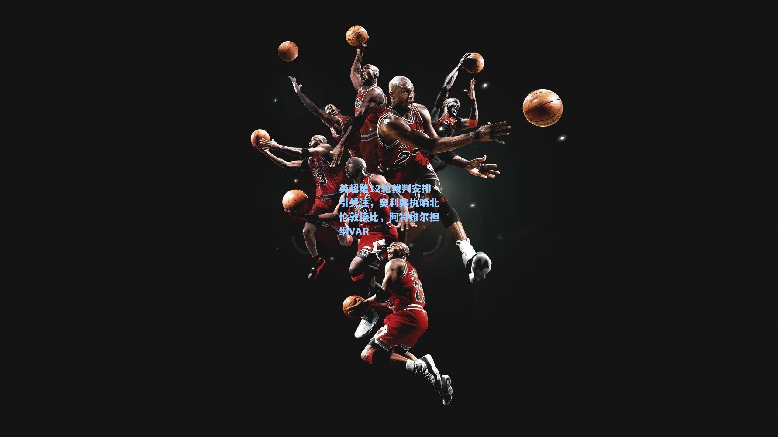 英超第12轮裁判安排引关注，奥利弗执哨北伦敦德比，阿特维尔担纲VAR