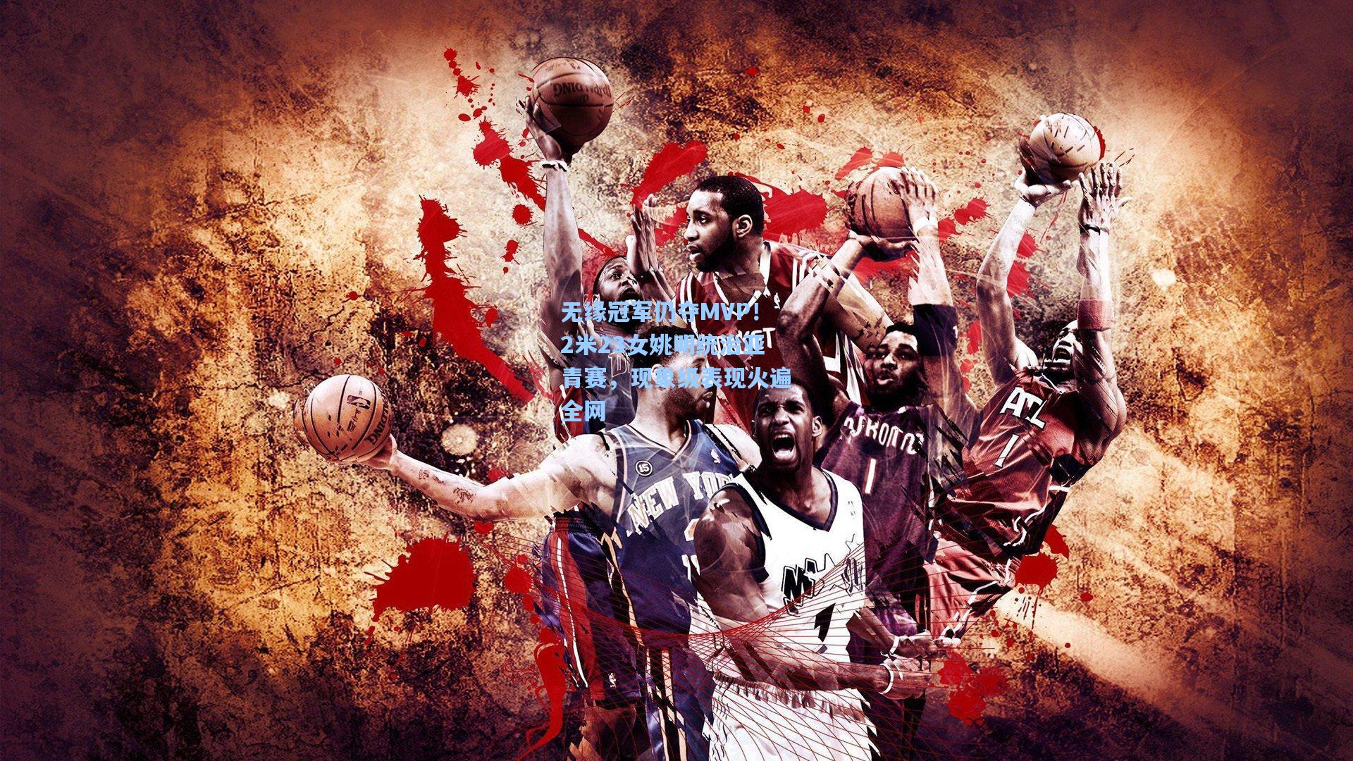 无缘冠军仍夺MVP!2米23女姚明统治亚青赛,现象级表现火遍全网