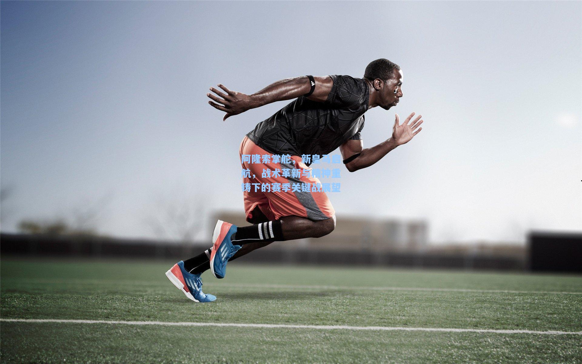 阿隆索掌舵，新皇马启航，战术革新与精神重铸下的赛季关键战展望