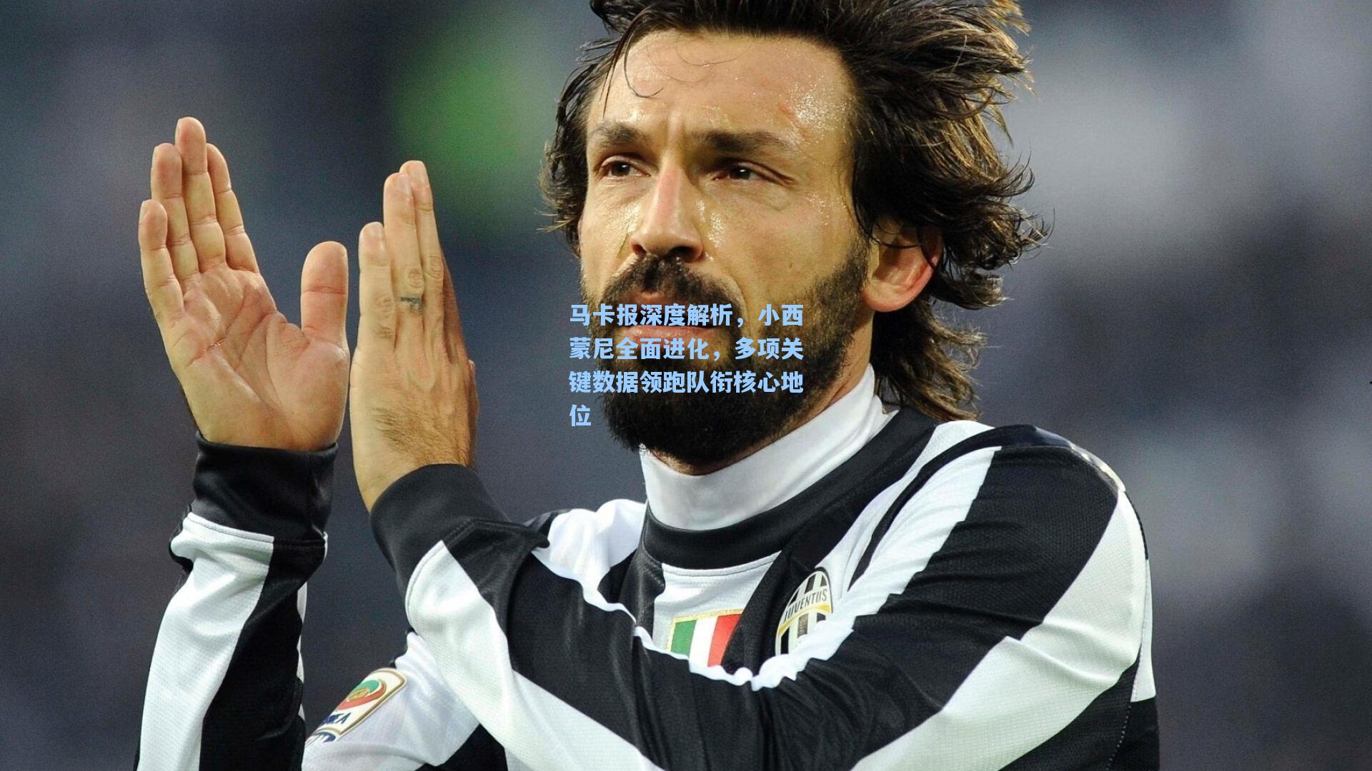 马卡报深度解析，小西蒙尼全面进化，多项关键数据领跑队衔核心地位