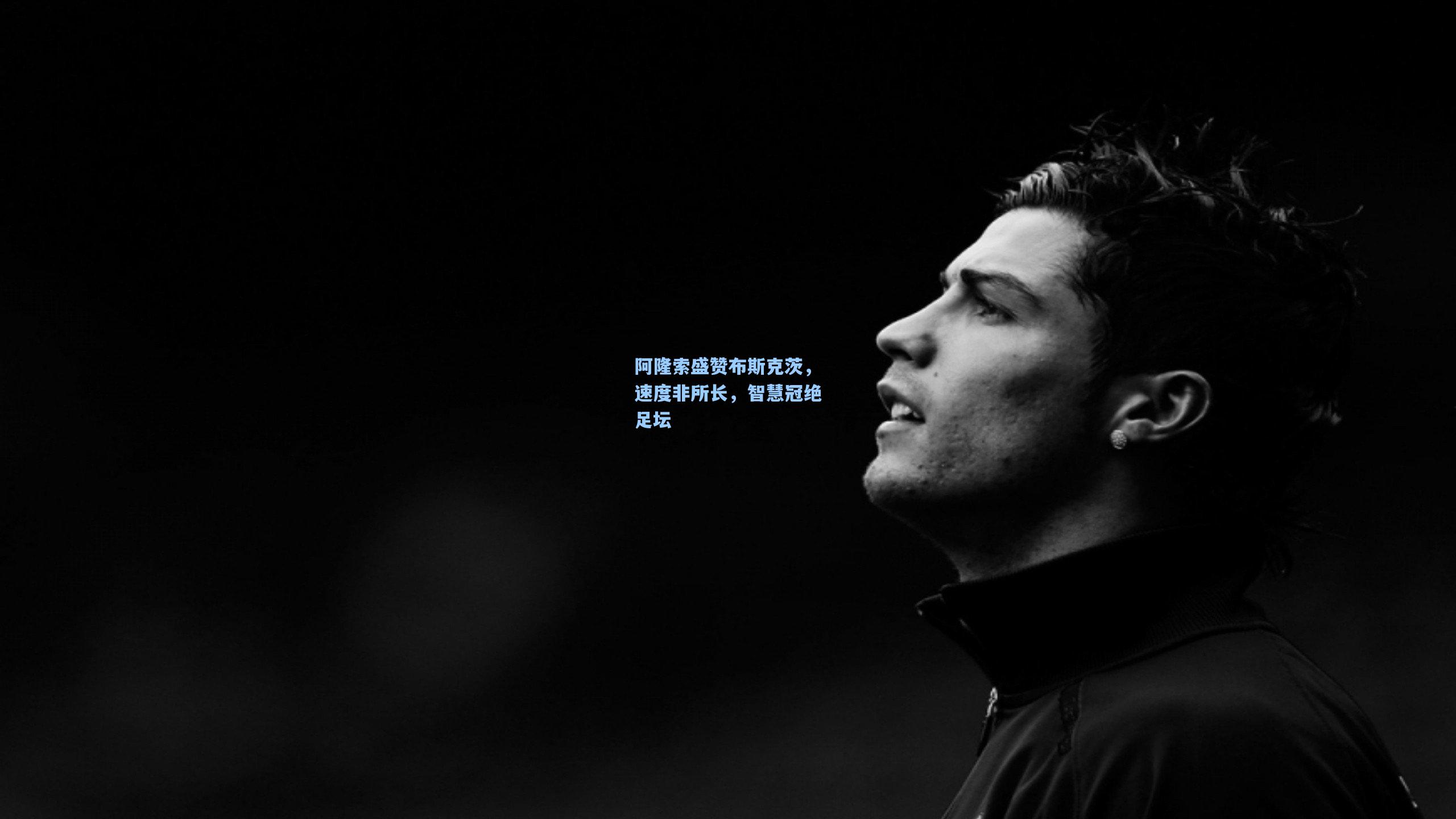 阿隆索盛赞布斯克茨，速度非所长，智慧冠绝足坛