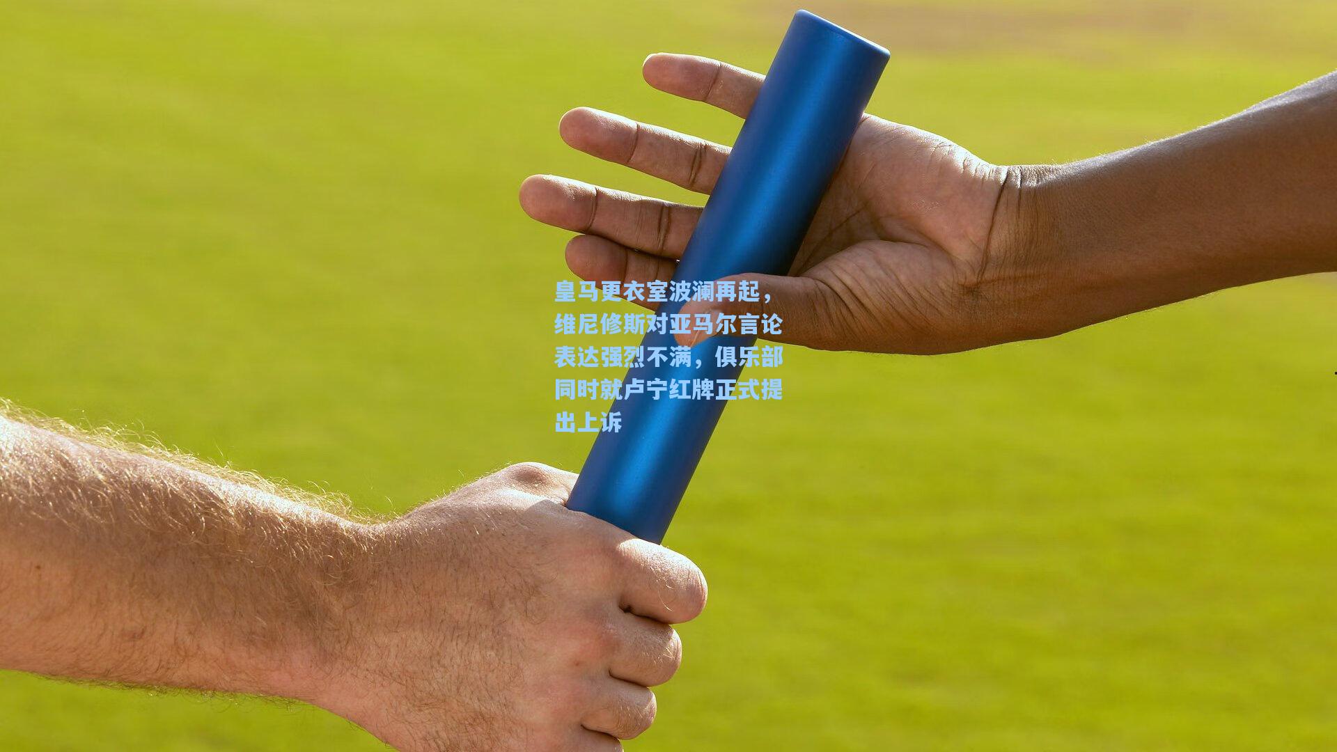 皇马更衣室波澜再起，维尼修斯对亚马尔言论表达强烈不满，俱乐部同时就卢宁红牌正式提出上诉