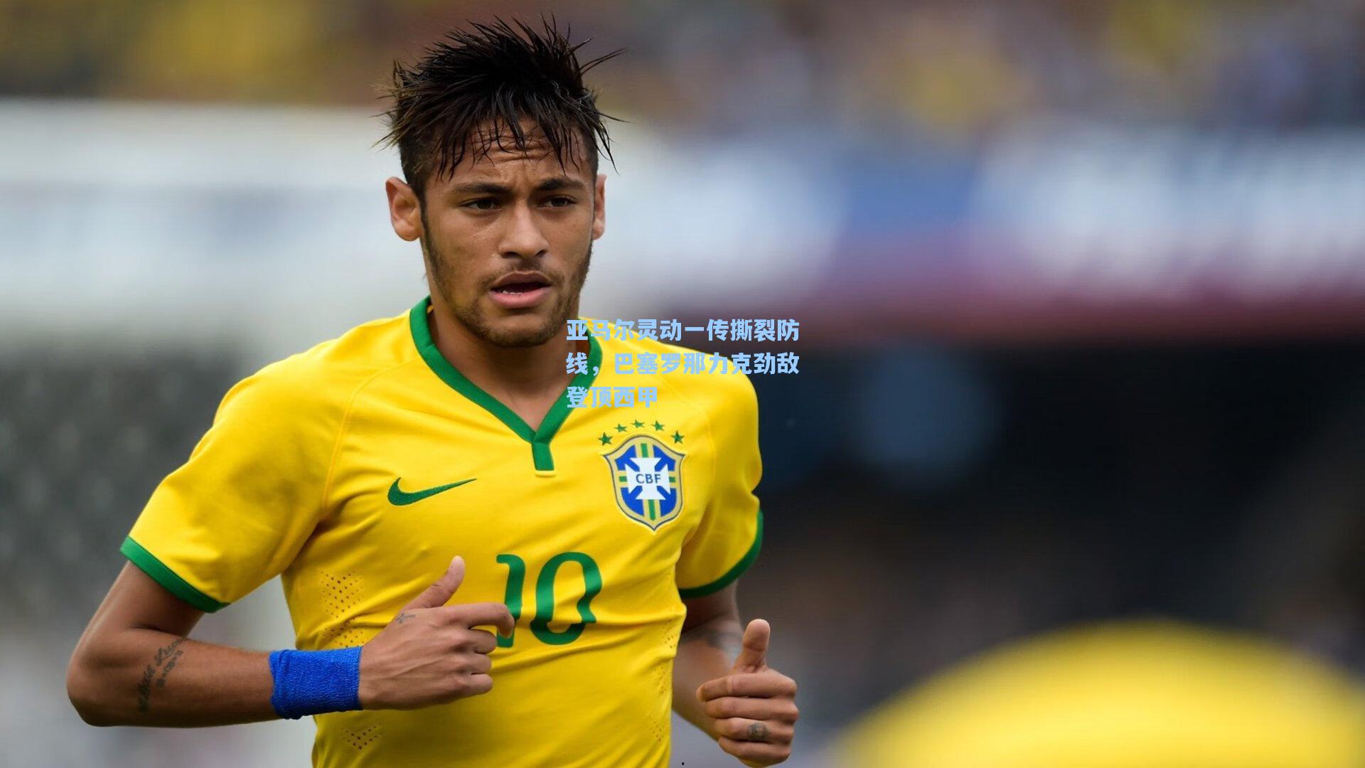 亚马尔灵动一传撕裂防线，巴塞罗那力克劲敌登顶西甲