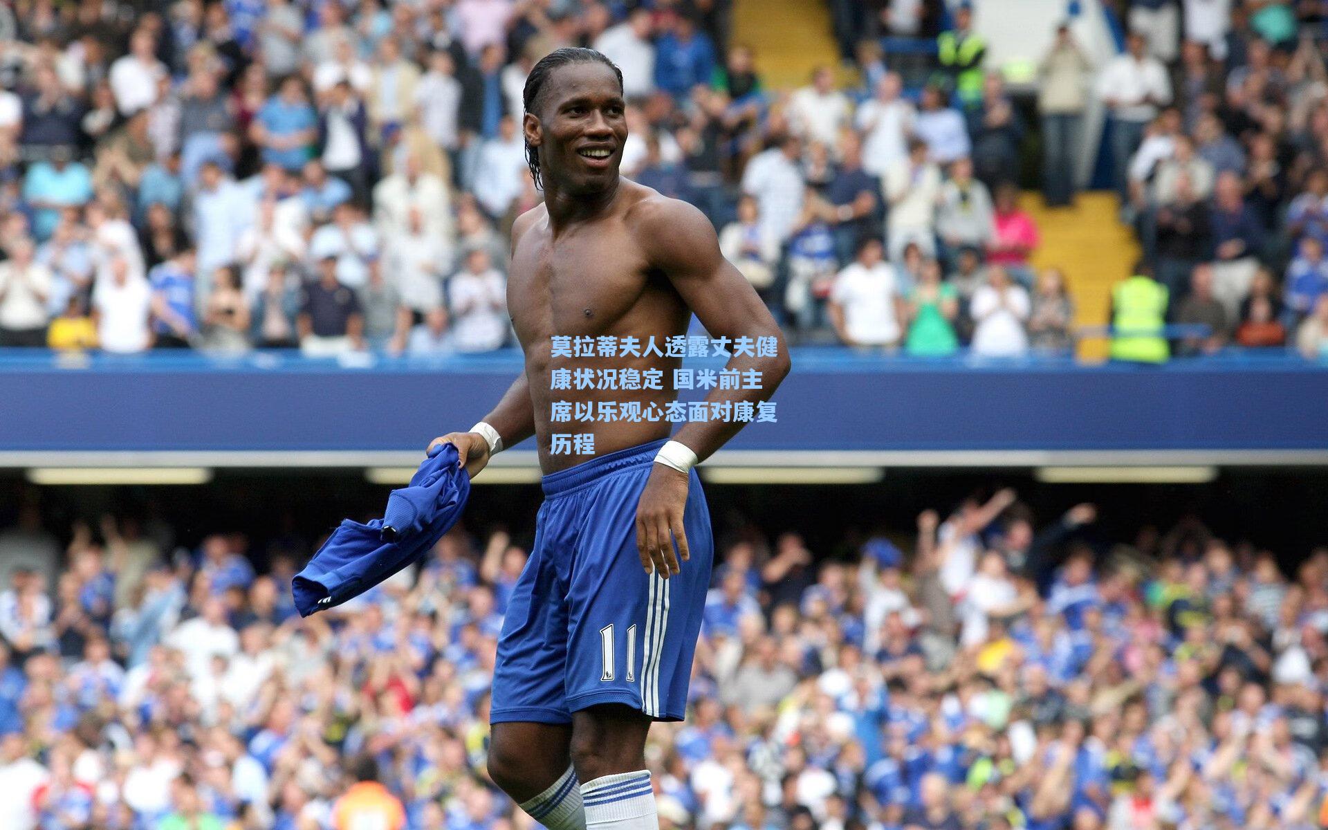 莫拉蒂夫人透露丈夫健康状况稳定 国米前主席以乐观心态面对康复历程