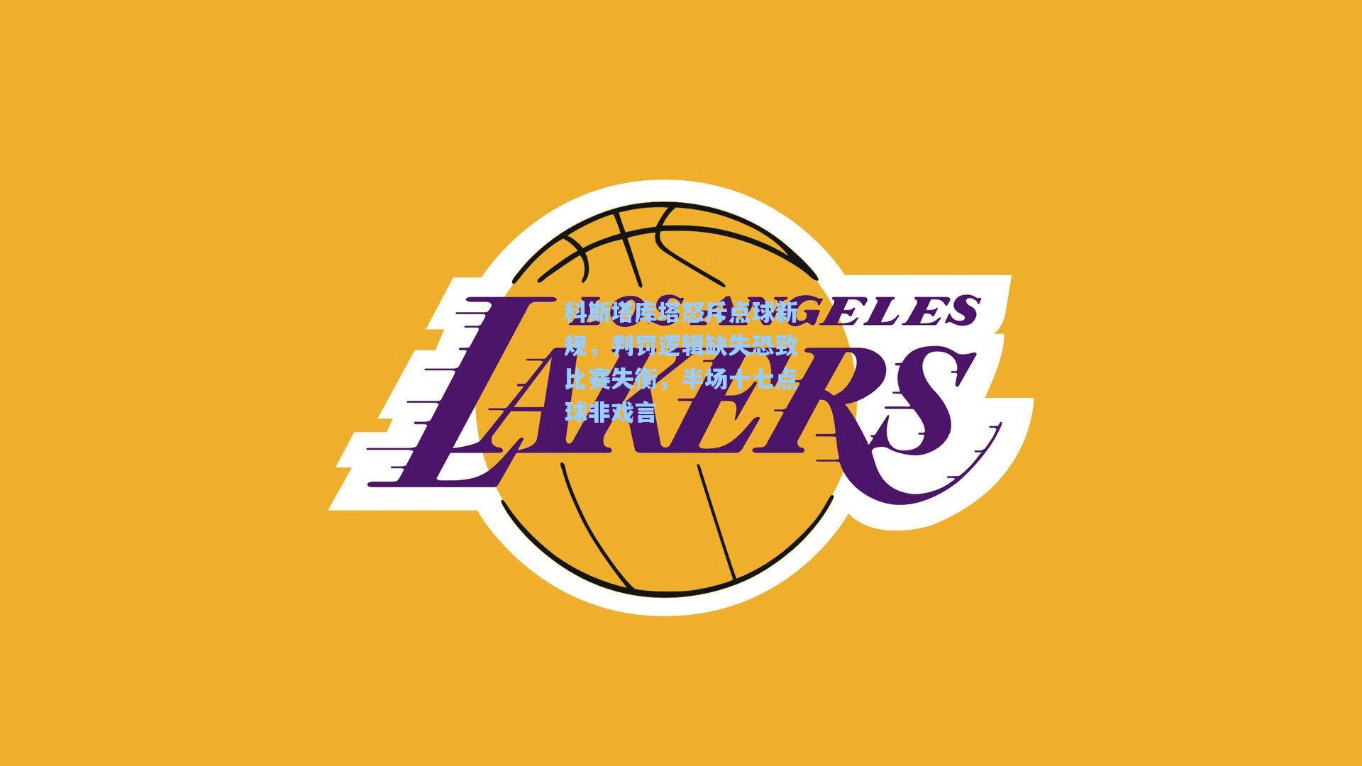 科斯塔库塔怒斥点球新规，判罚逻辑缺失恐致比赛失衡，半场十七点球非戏言