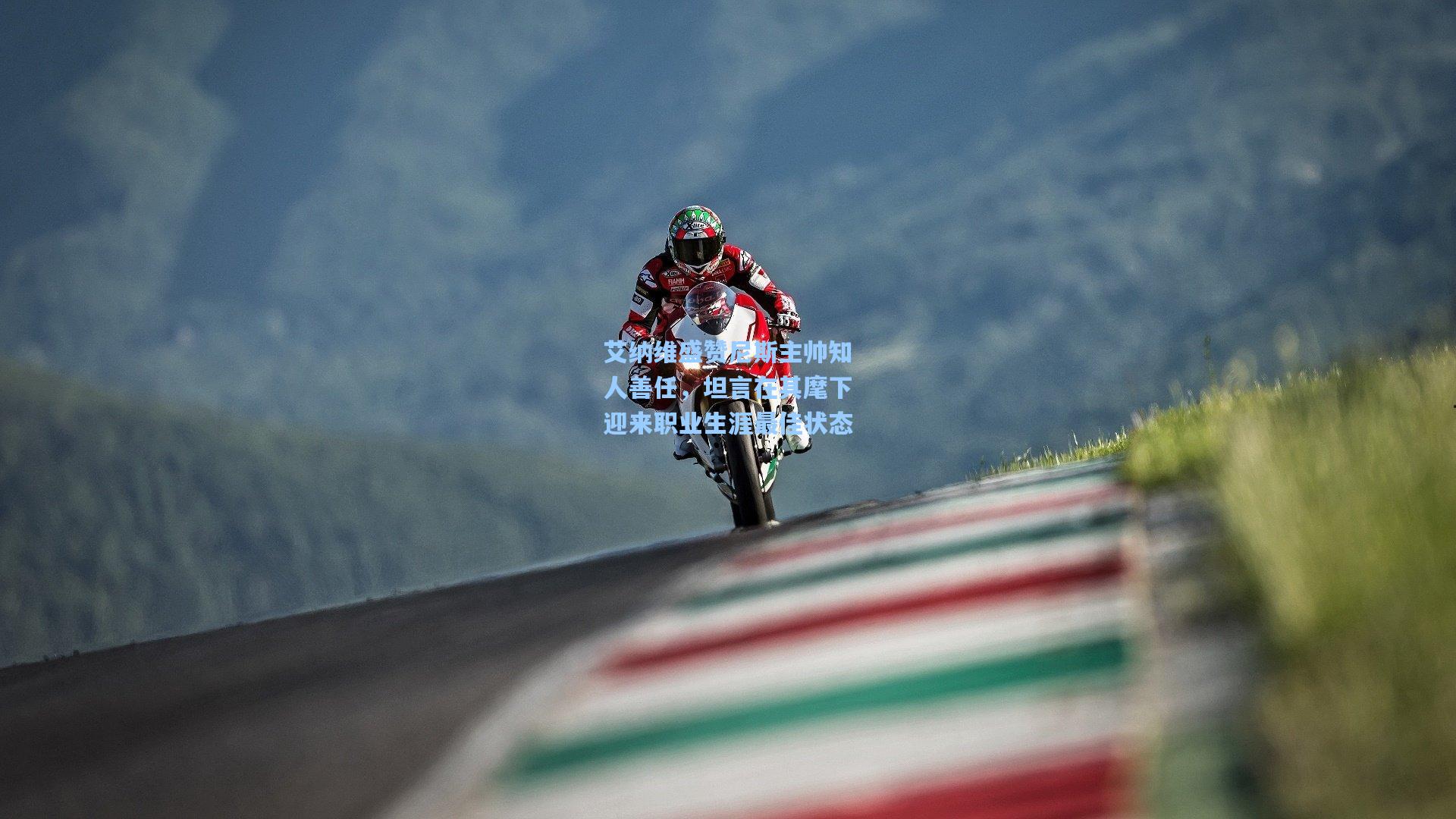 艾纳维盛赞尼斯主帅知人善任，坦言在其麾下迎来职业生涯最佳状态